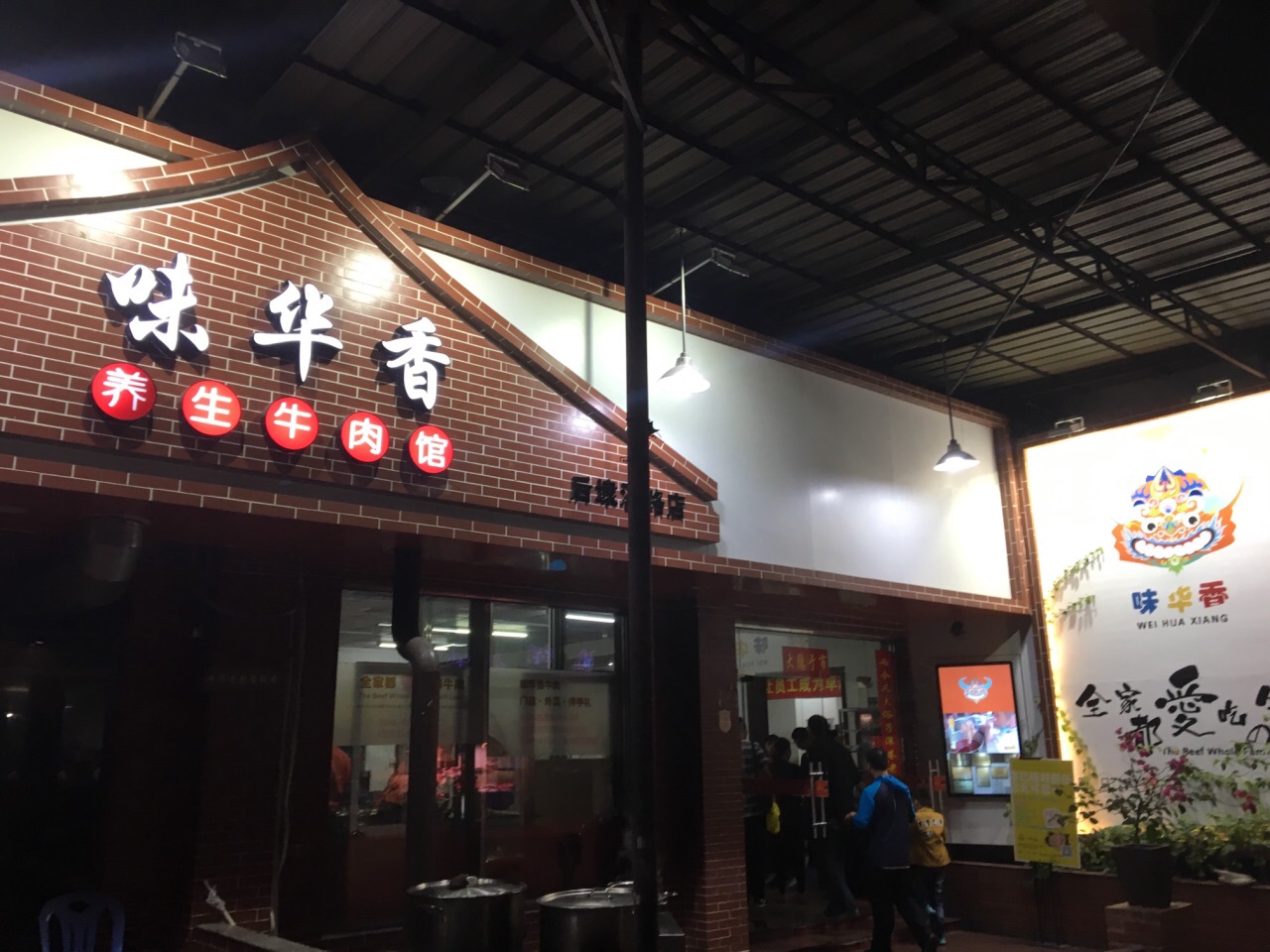 味华香养生牛肉馆(后埭溪路店)