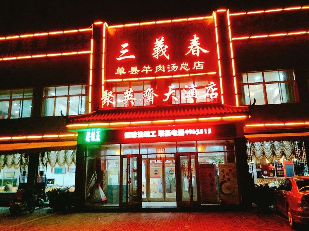 三义春单县羊肉汤总店图片