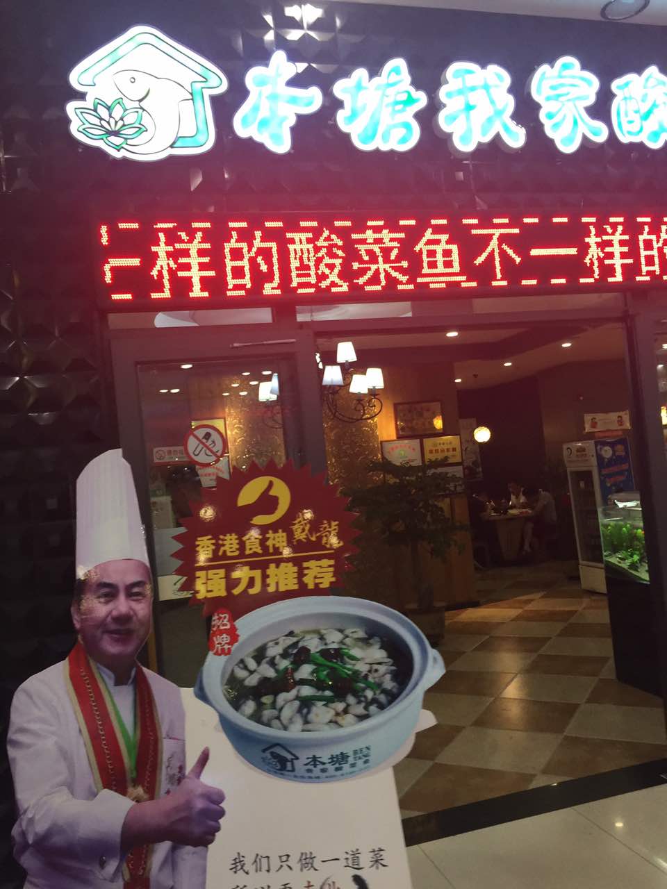 本塘我家酸菜鱼