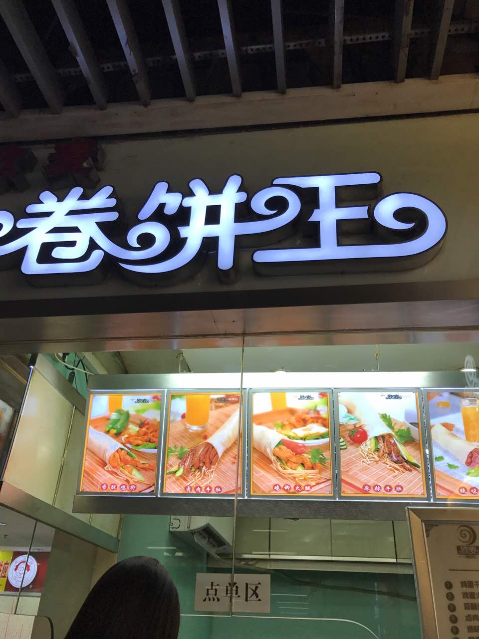 卷饼店门头图片