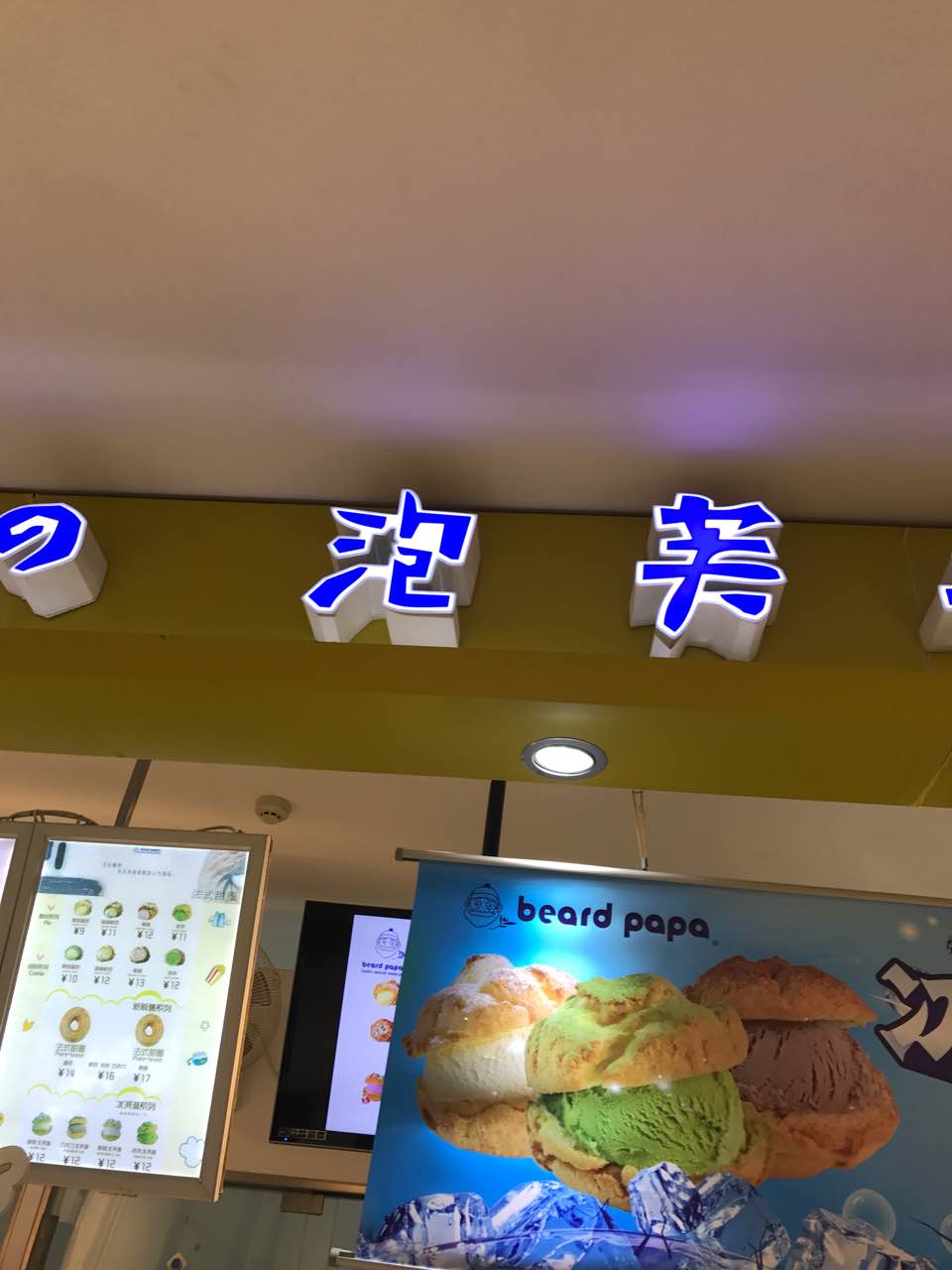 贝儿多爸爸的泡芙工房(中南店)