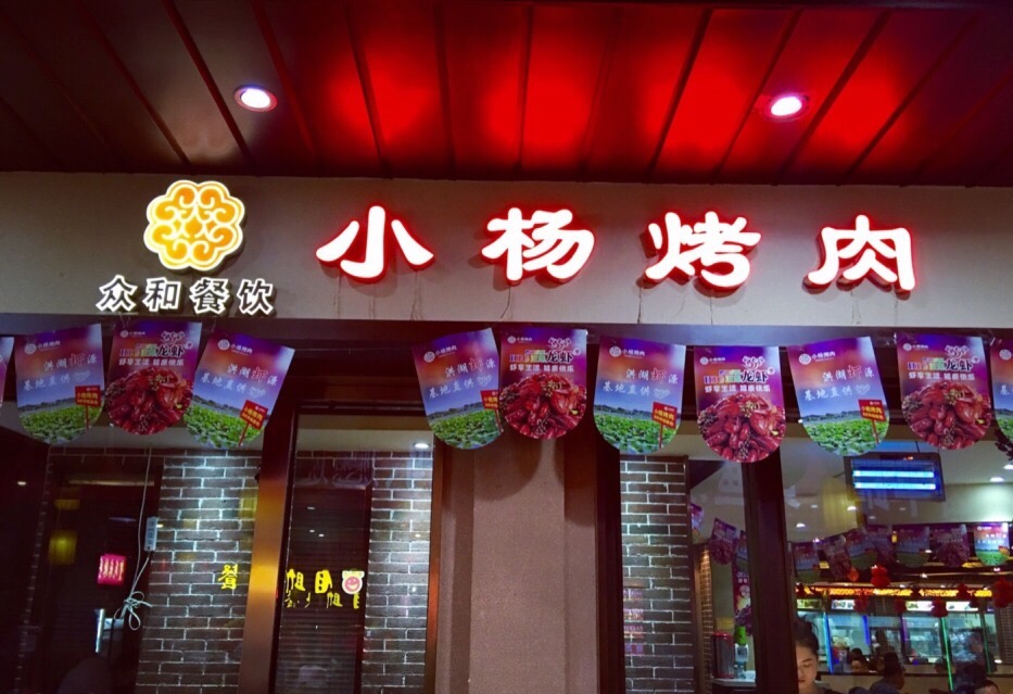 【携程美食林】西安小杨烤肉(东新街店)餐馆,来西安旅游,就住在解放路