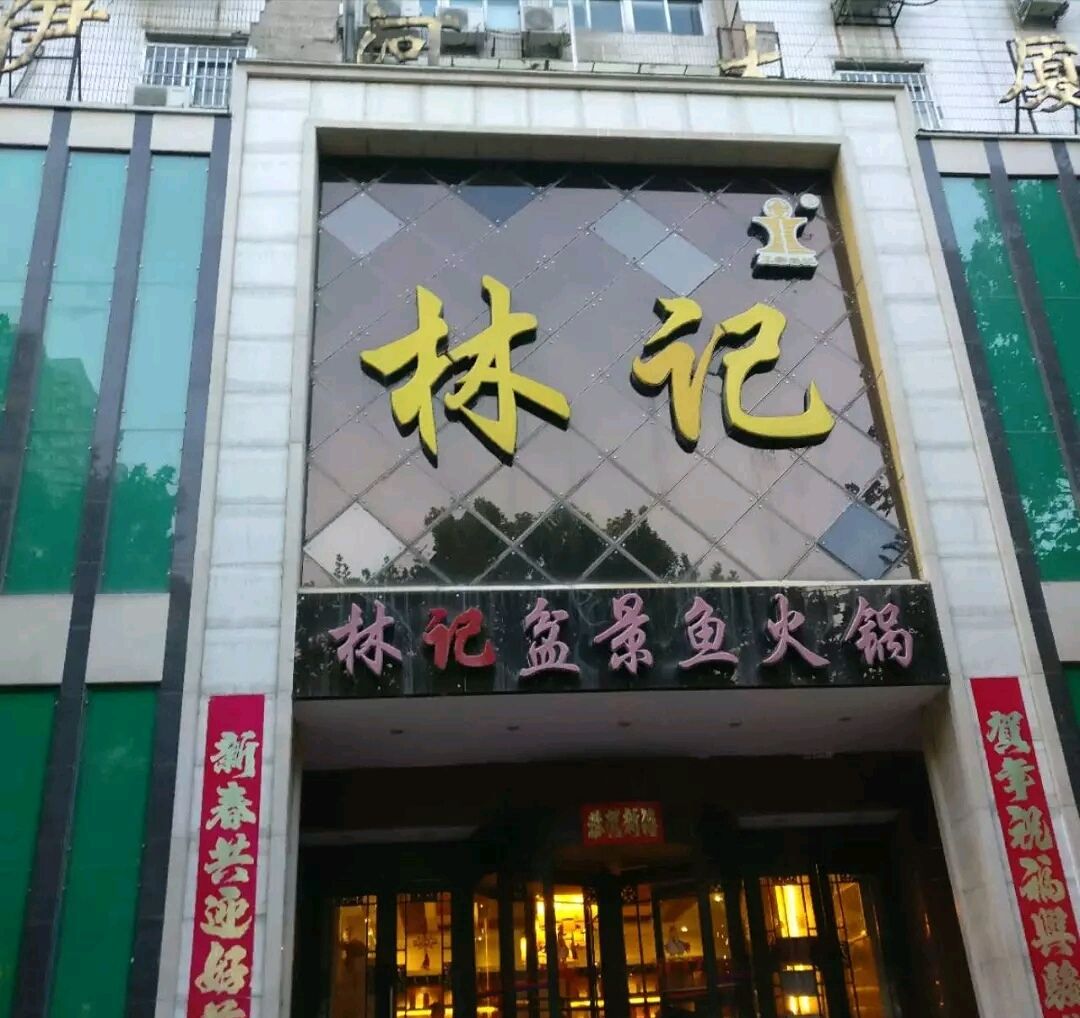 林记盆景鱼火锅(伊河路店)