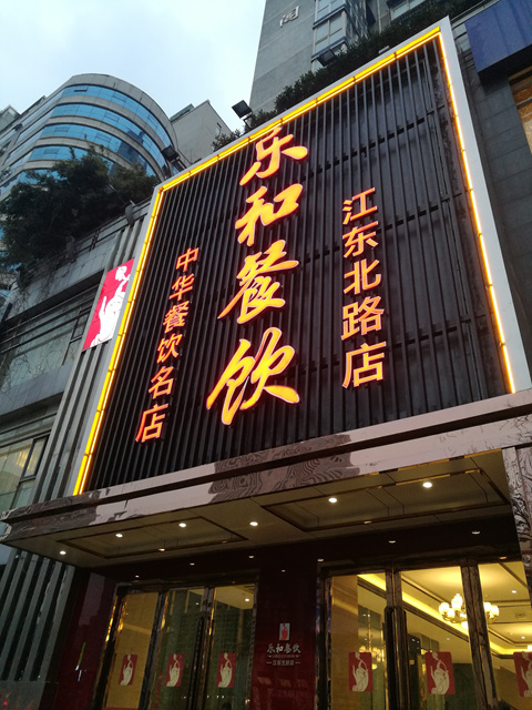 南京乐和餐饮(江东北路店)好吃吗,乐和餐饮(江东北路店)味道怎么样