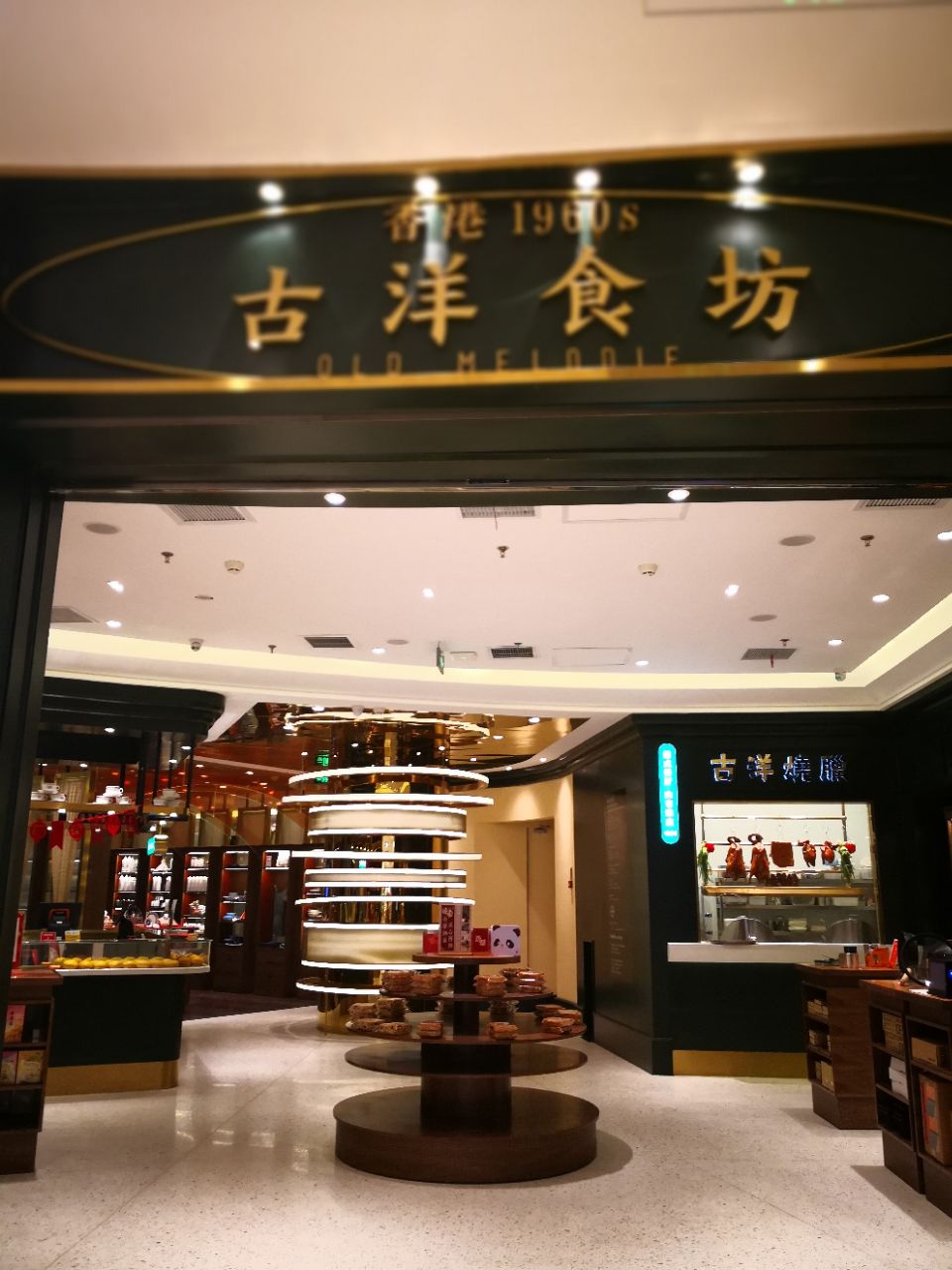 古洋食坊(苏州中心店)