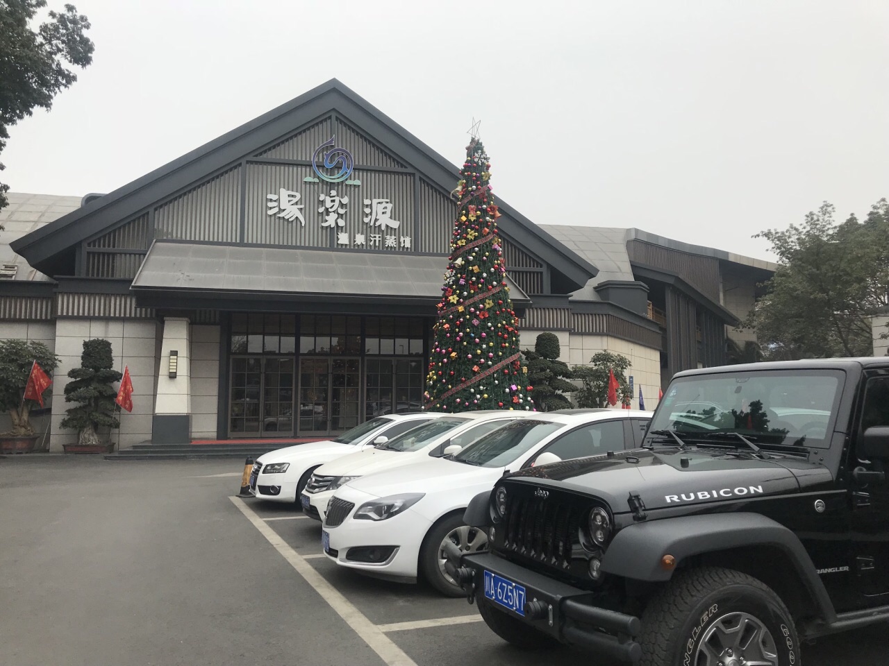 汤乐源温泉体验馆