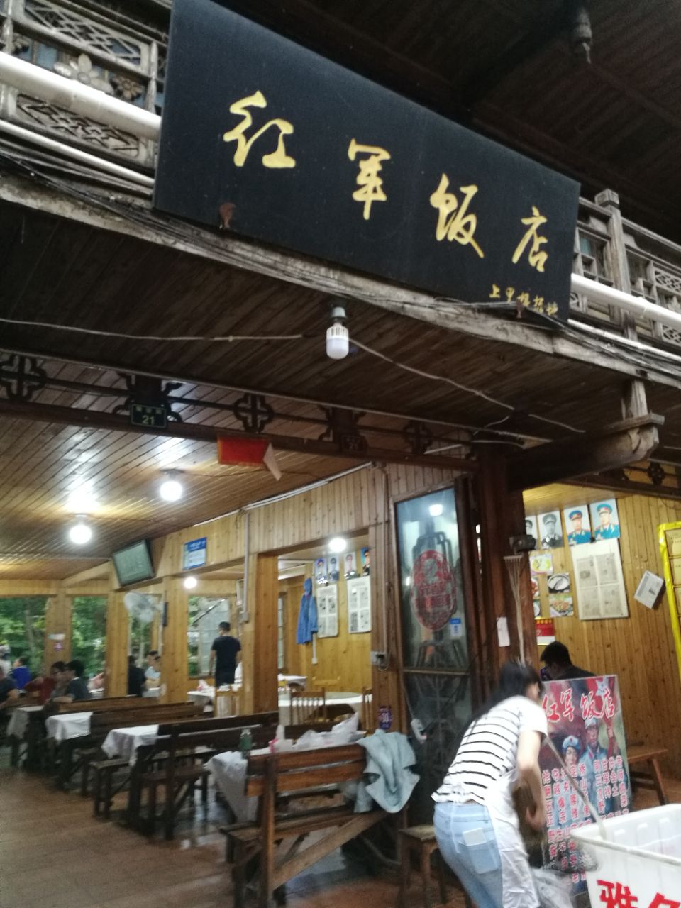 红军饭店