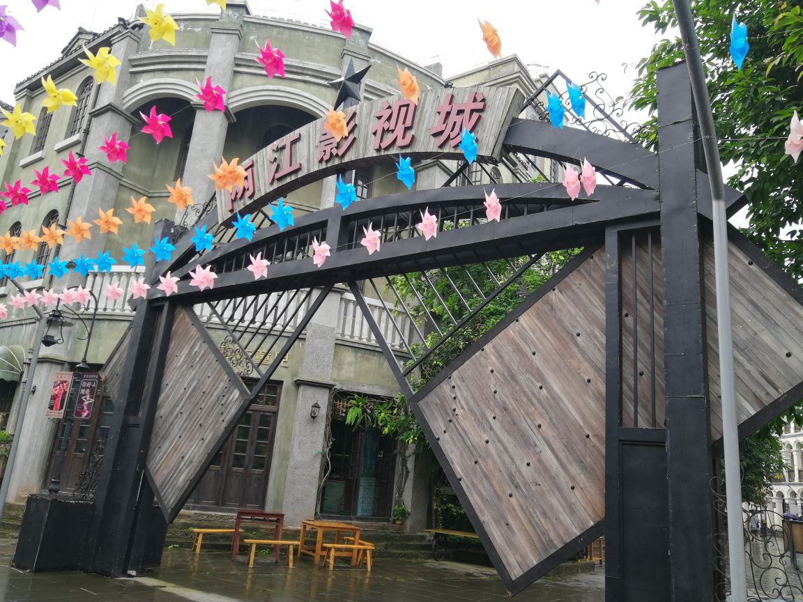 两江国际影视城(民国街)