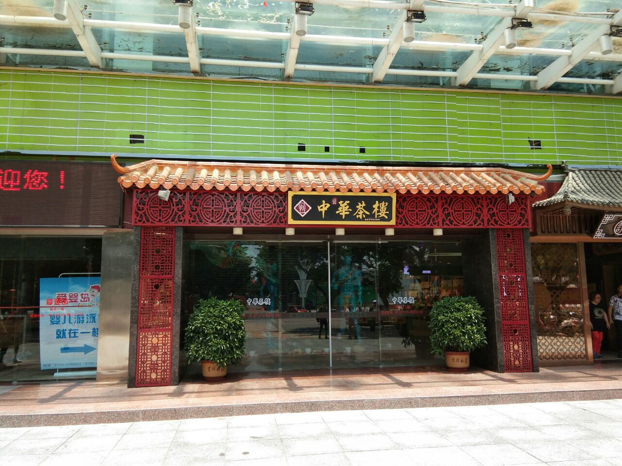 中恒华餐饮文化(尚景苑店)