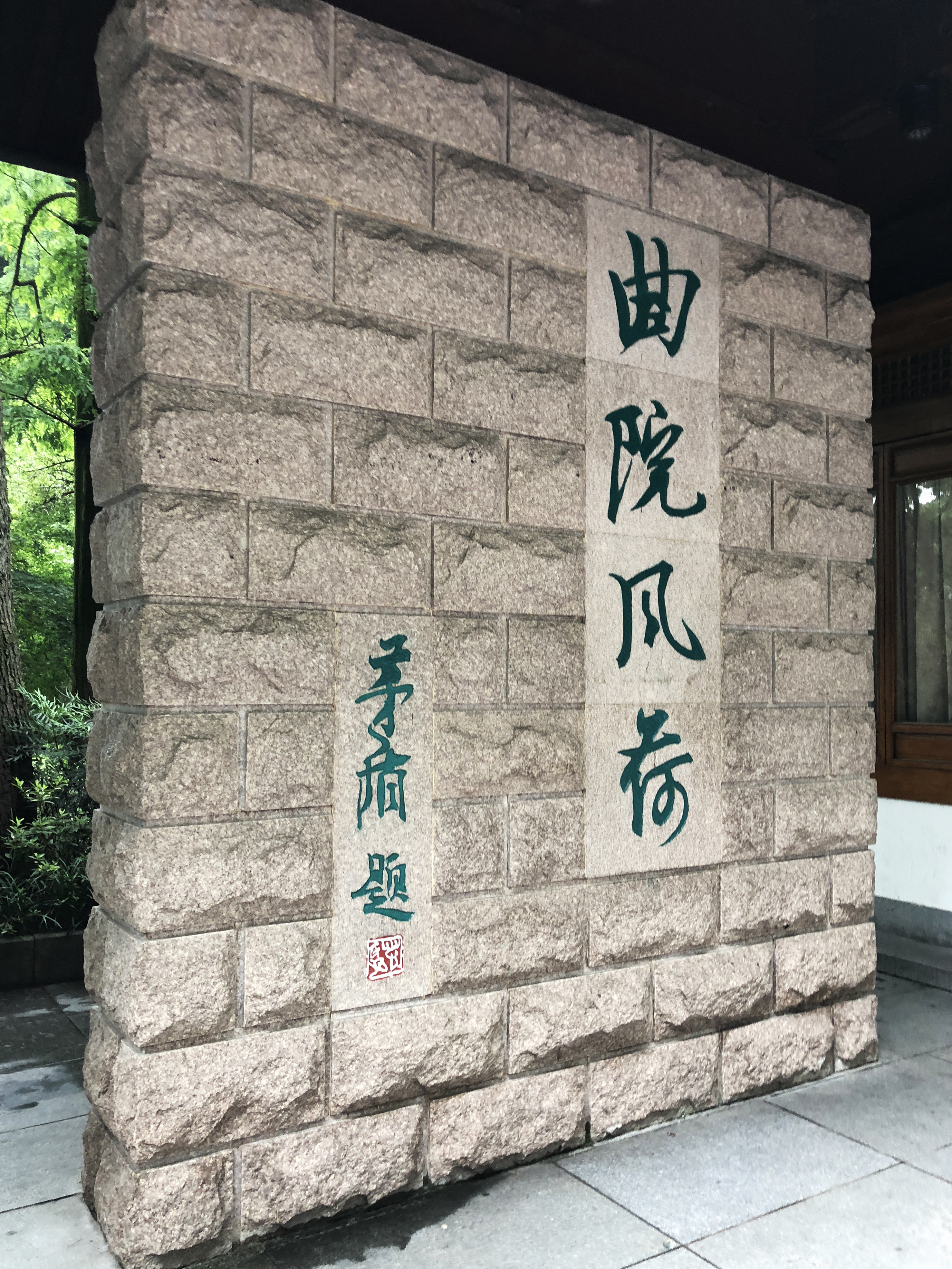 曲院风荷是1983年以来逐步建成的大型公园有岳湖,竹素园,名石苑