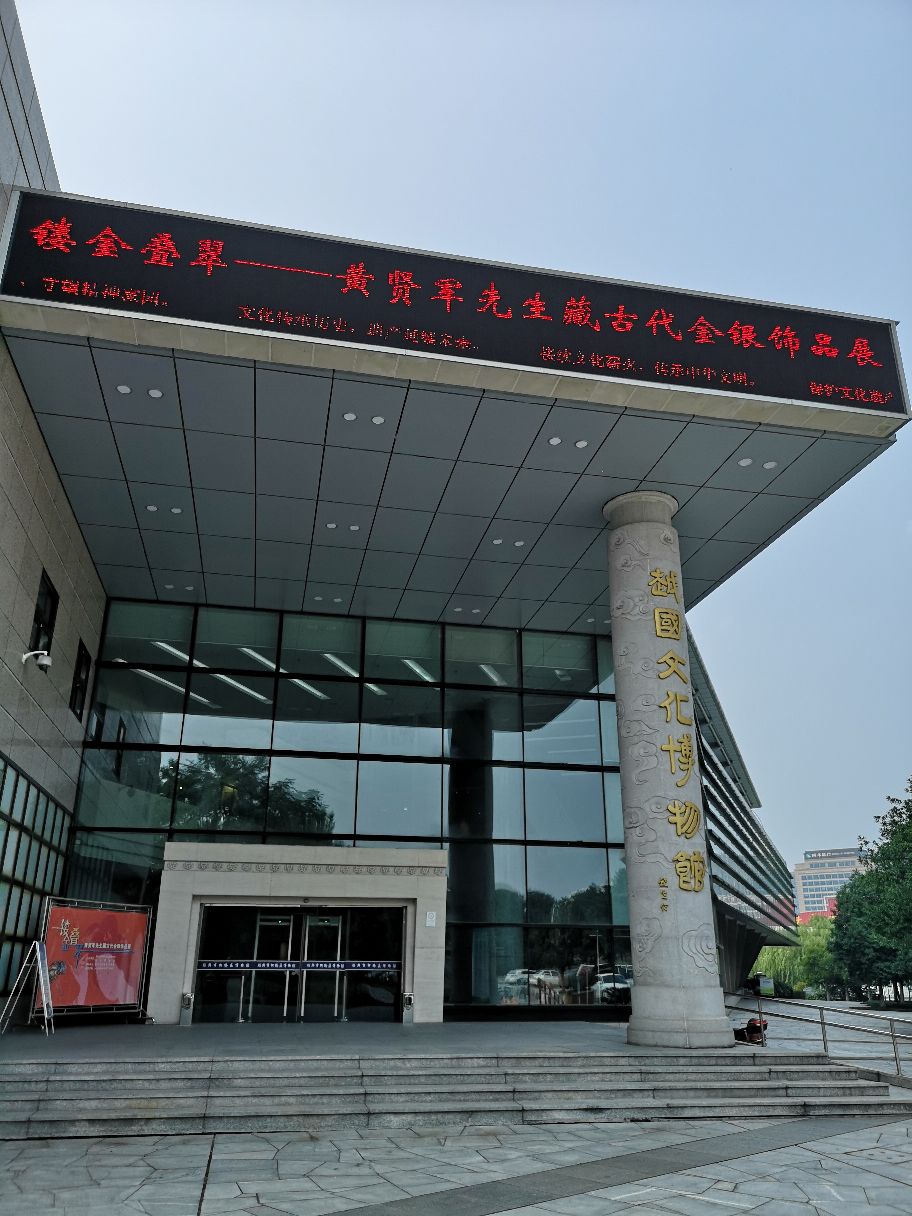 绍兴越国文化博物馆