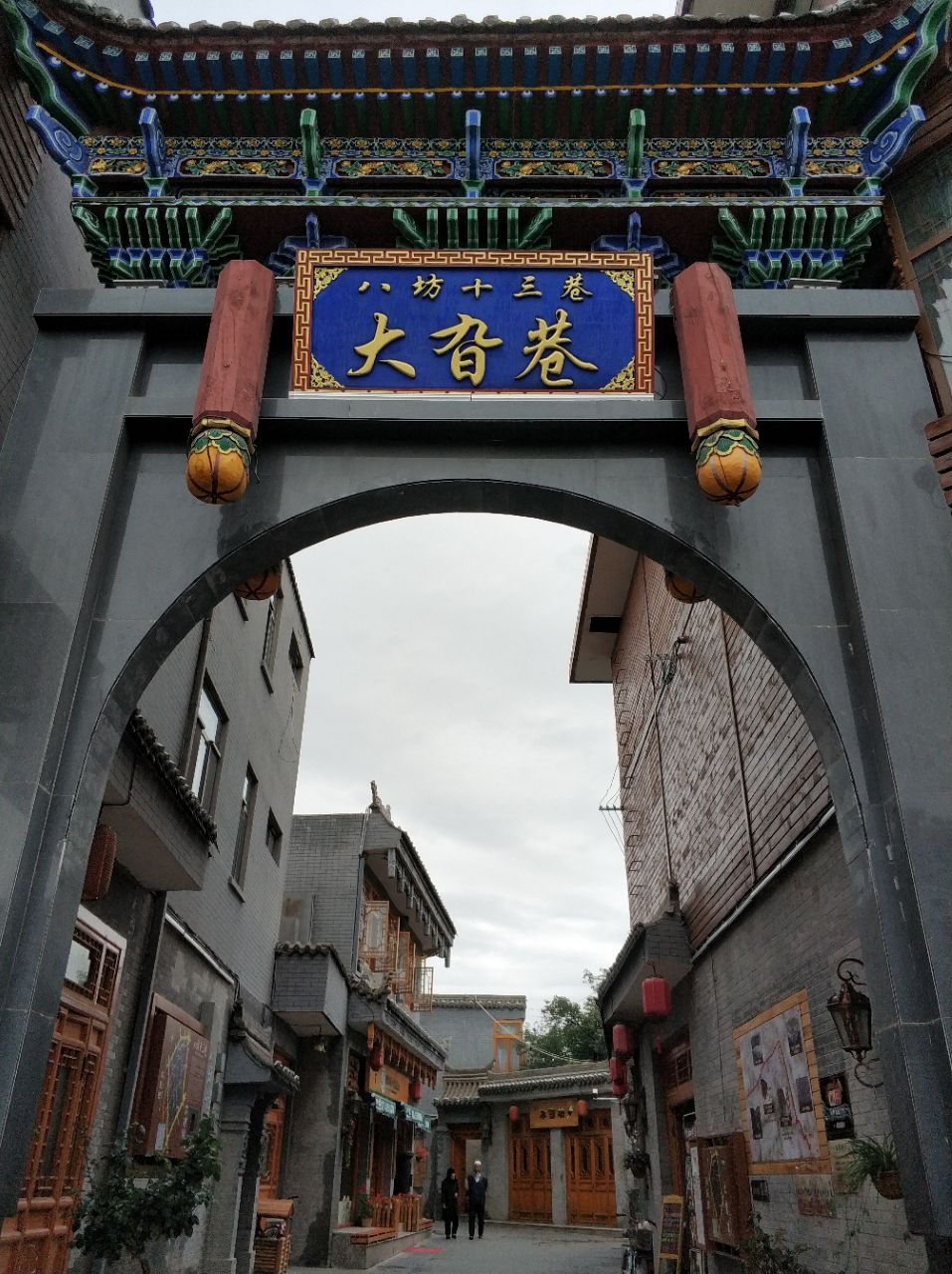 小巷墙雕随便逛逛还不错应该算是修复的仿古建筑群八坊十三巷在临夏的
