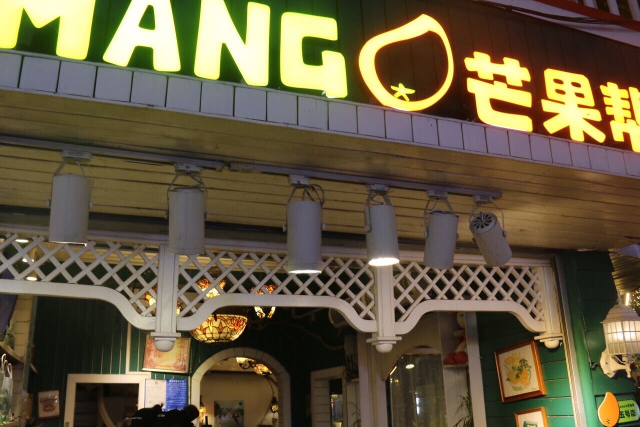 2022mango芒果帮(5号店)美食餐厅,.对面,是个连锁加盟店,走.