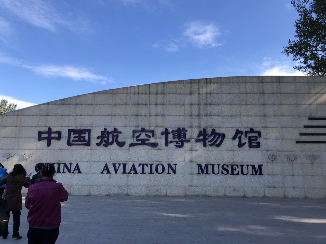 北京航空博物馆地址图片