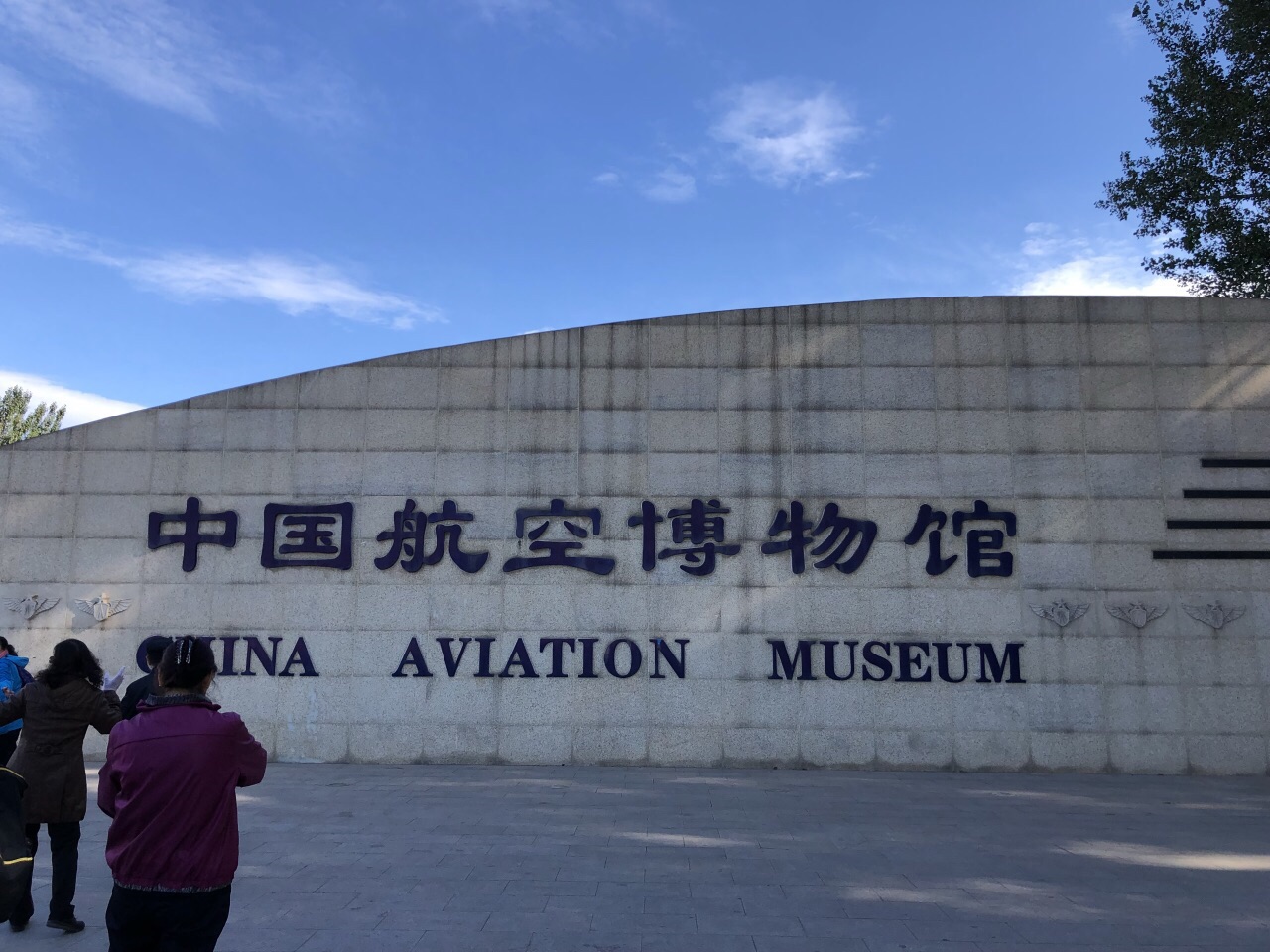 2019中国航空博物馆_旅游攻略_门票_地址_游记点评,北京旅游景点推荐