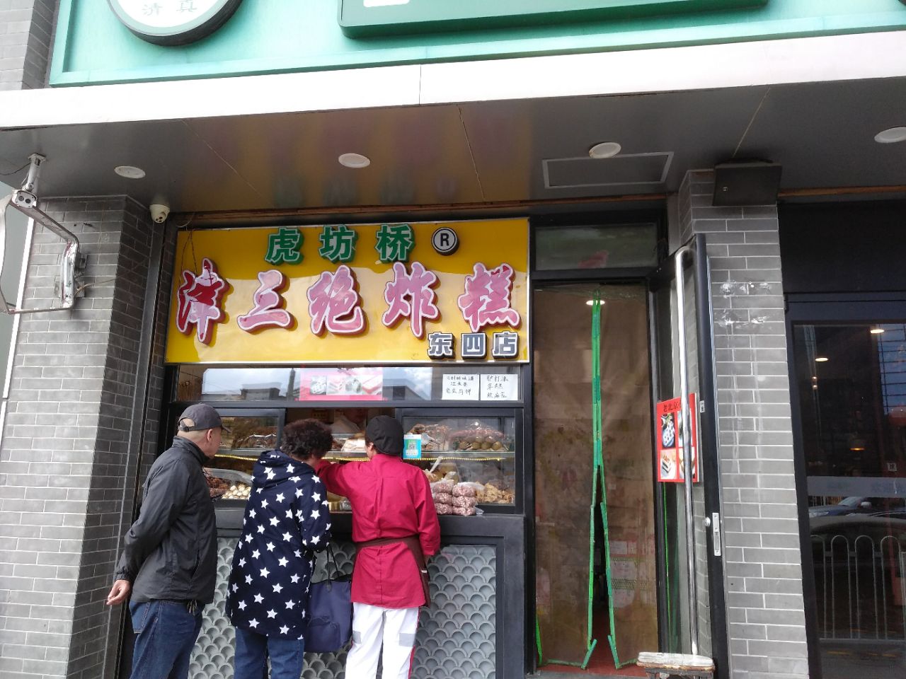 虎坊桥津三绝炸糕(东四店)