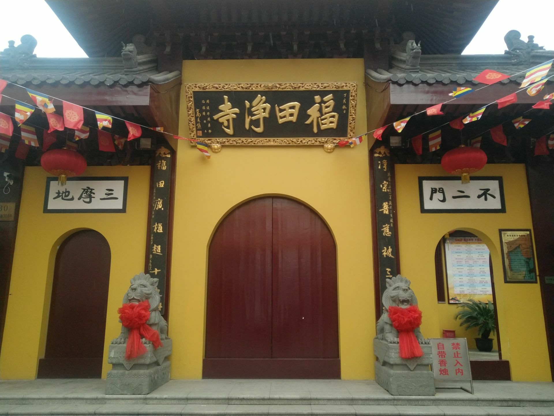 福田净寺