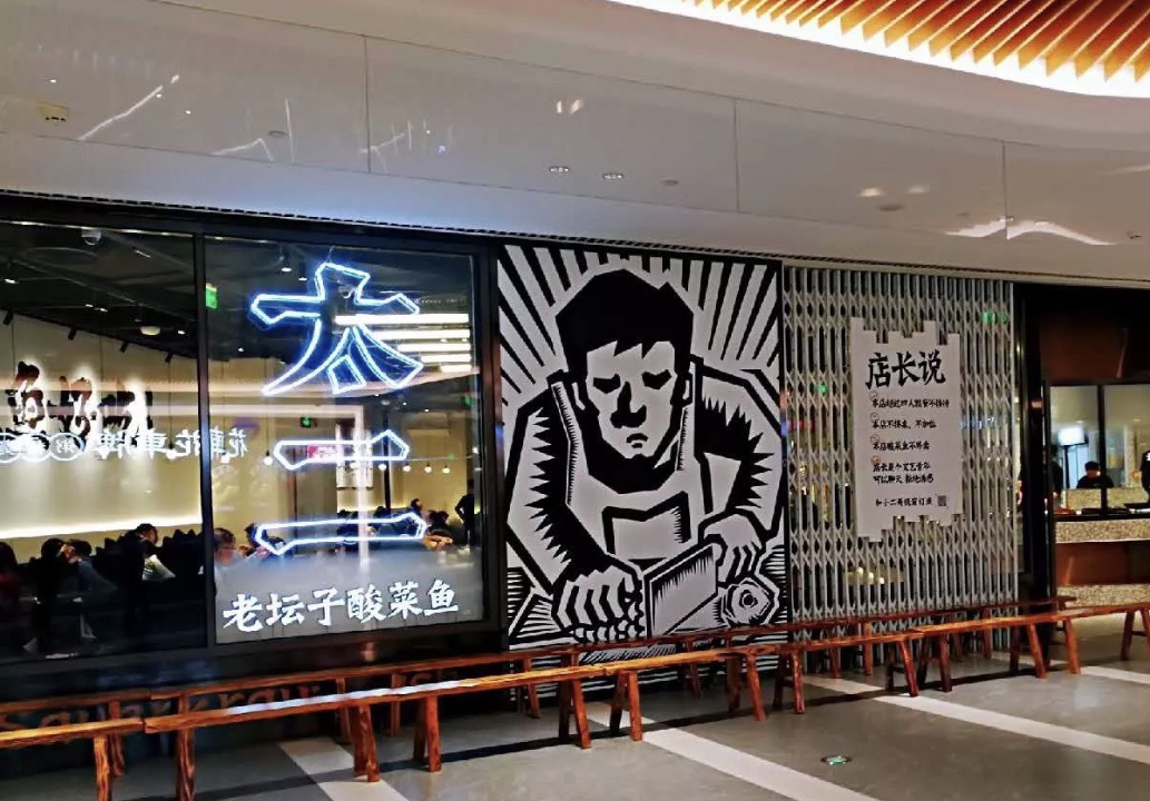 太二酸菜鱼(白玉兰广场店)