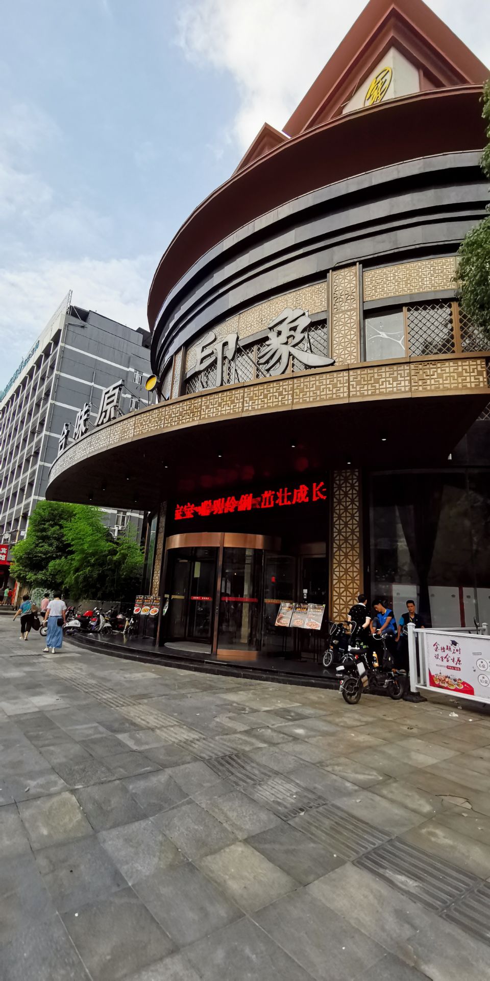 合味原大酒楼