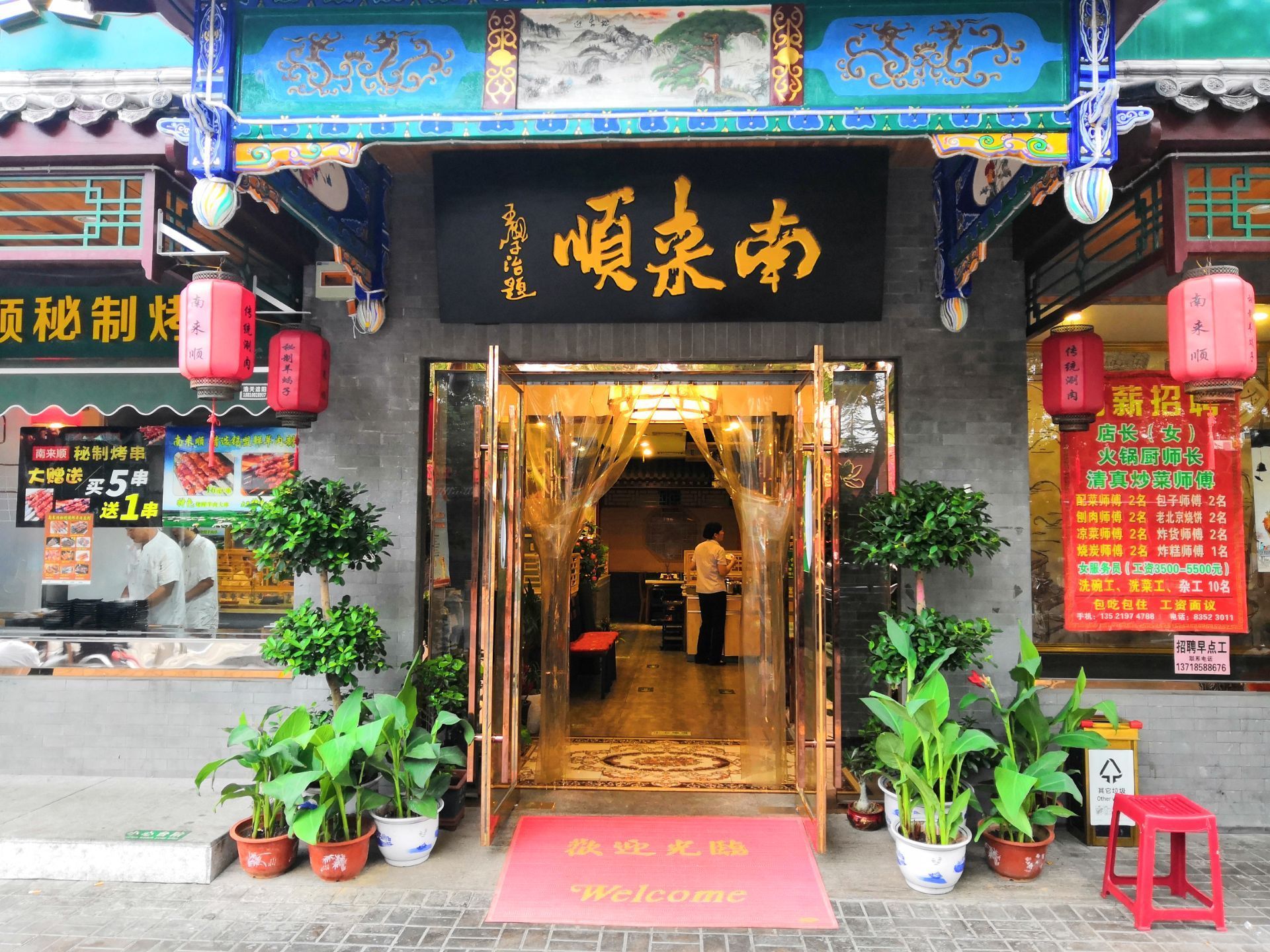 南来顺涮肉(陶然亭店)