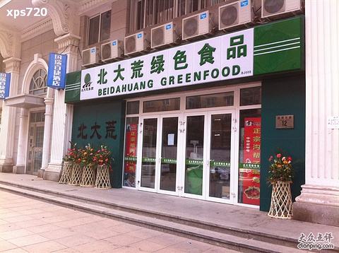 北大荒绿色食品(西花市店)  分   条点评 营养保健 烟酒茶叶