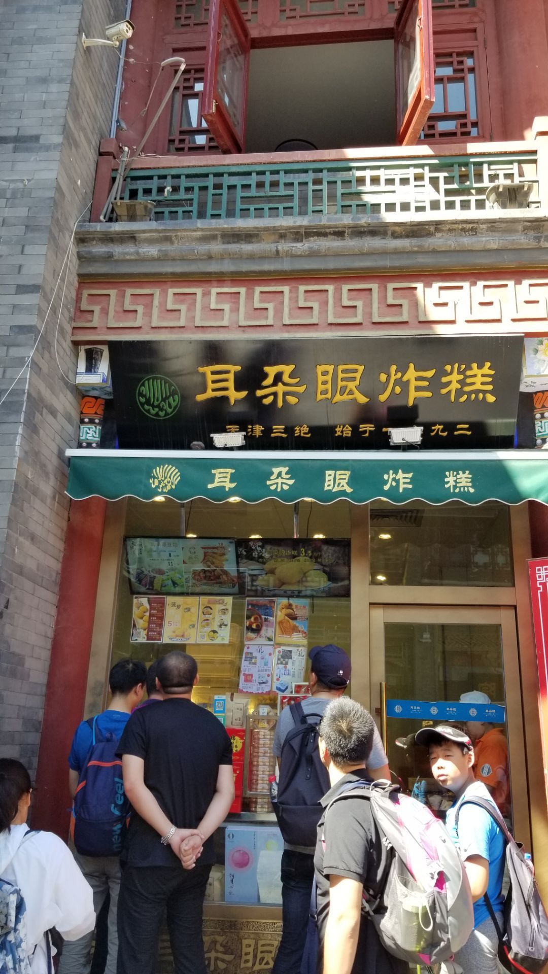 耳朵眼炸糕(古文化街店)