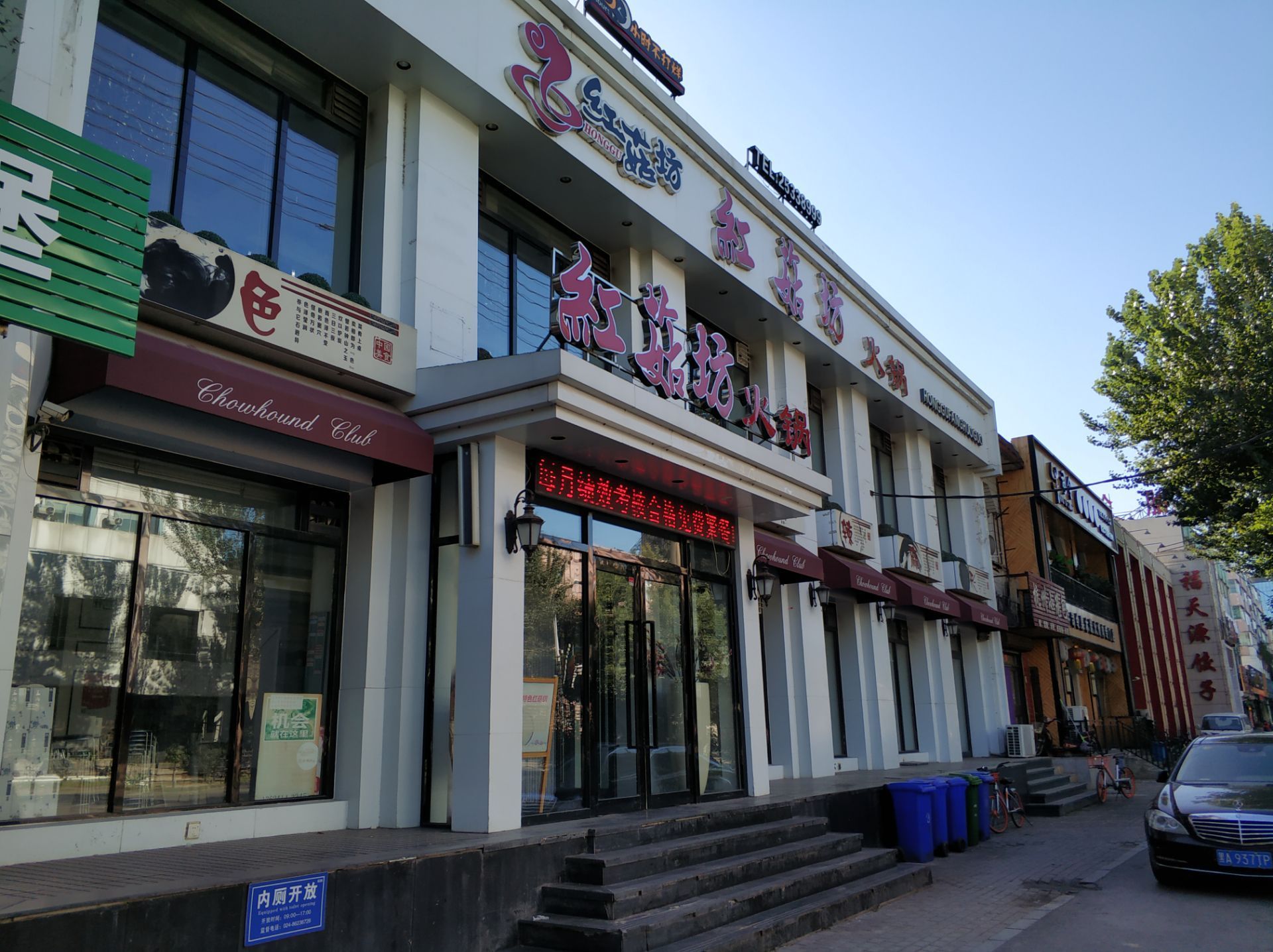 红菇坊火锅(鸭绿江街店)