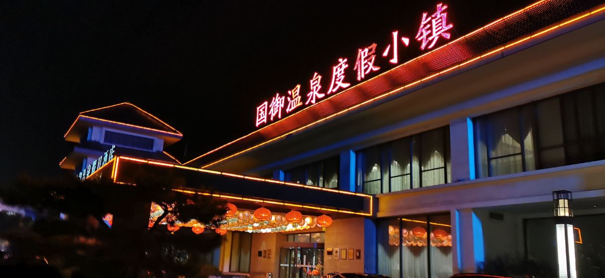 2021国御温泉玩乐攻略,值得去,环境不错,服务周到. 【去哪儿攻略】