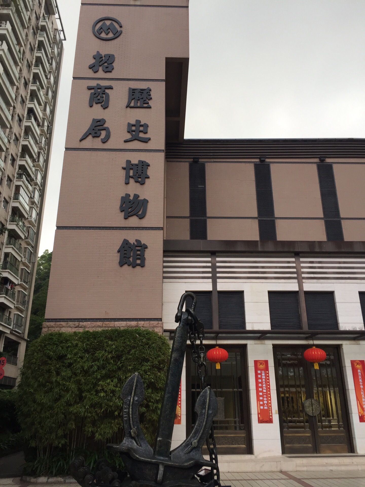 招商局历史博物馆
