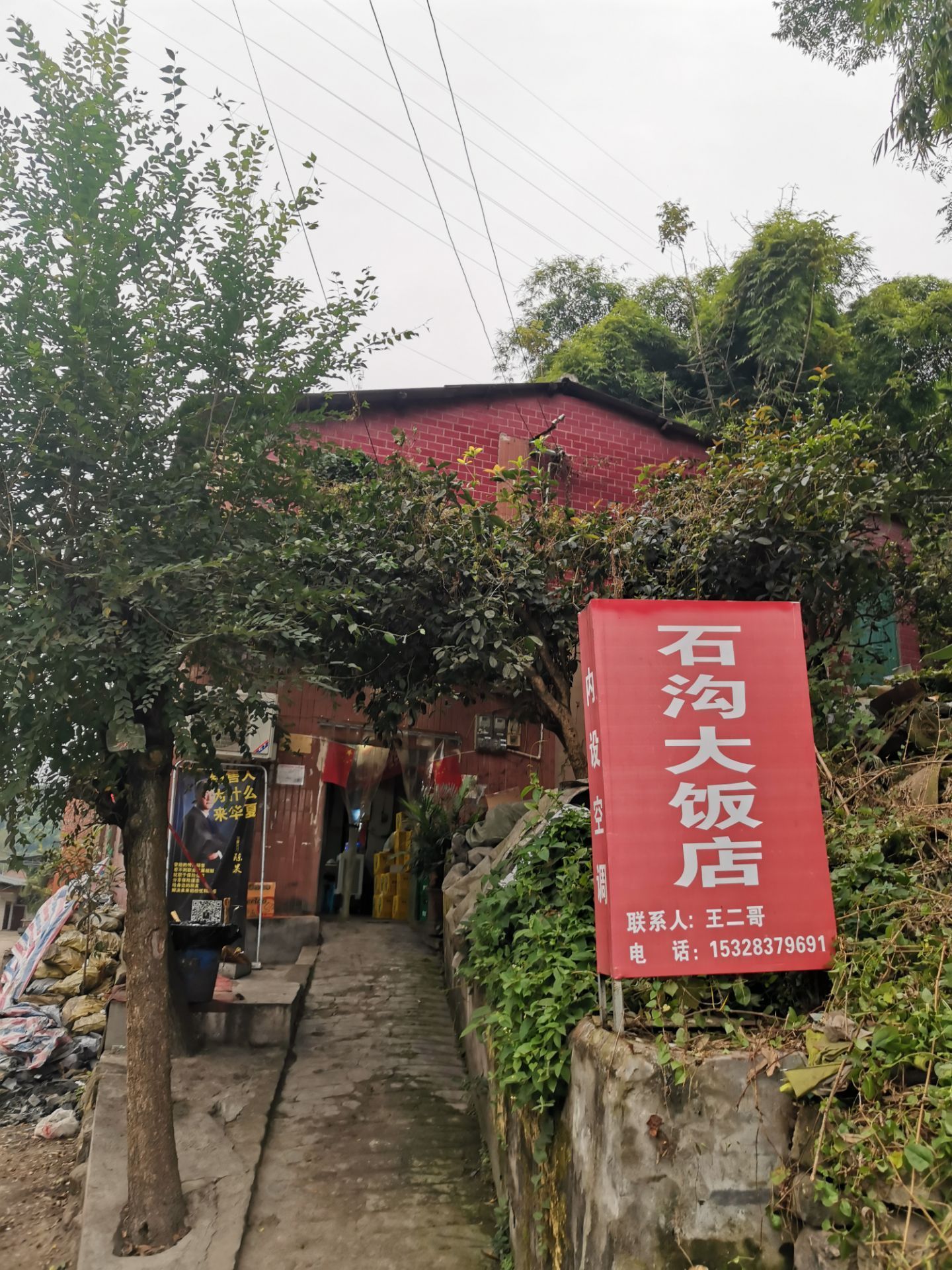 石沟大饭店