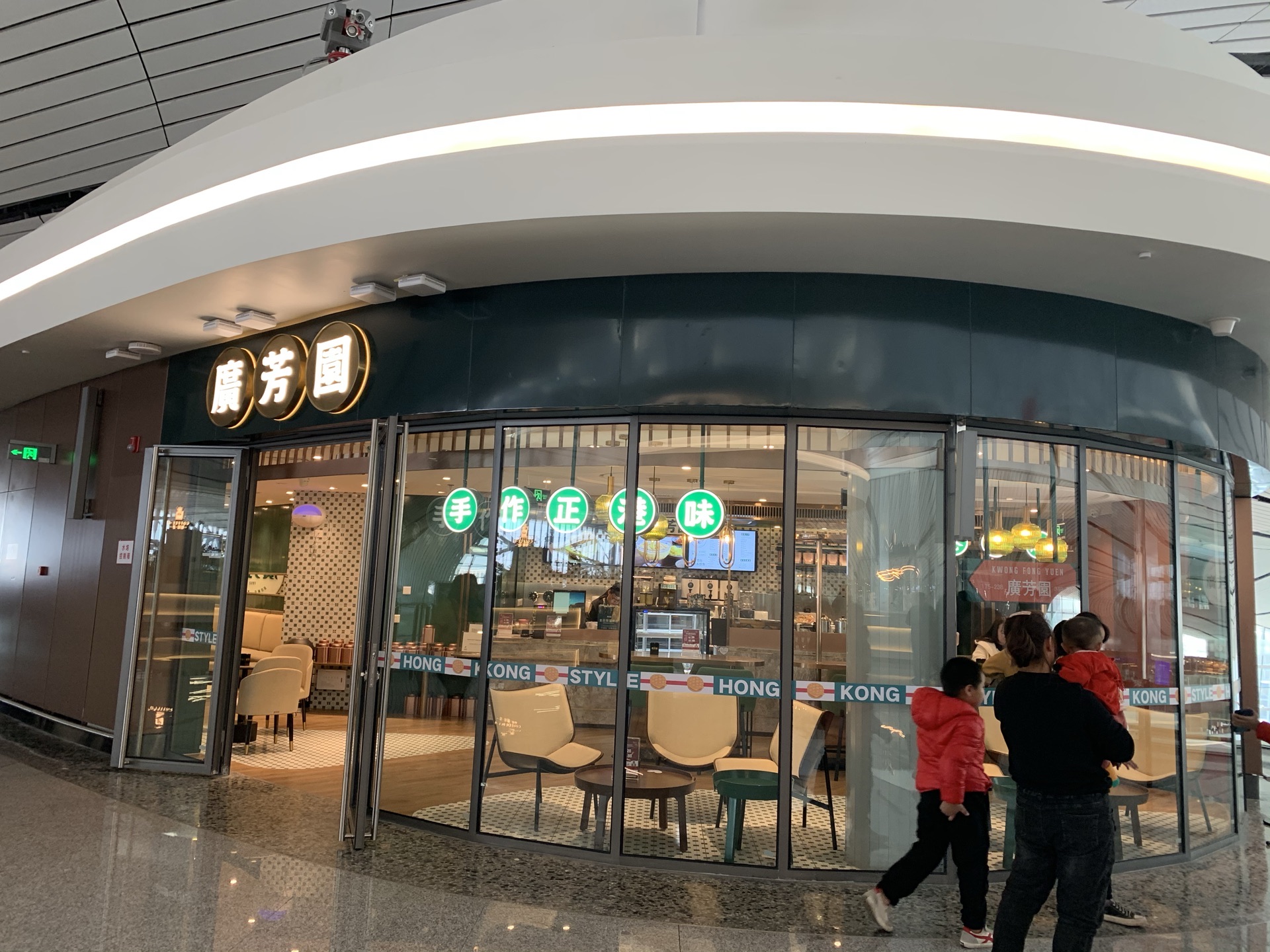 广芳园老香港茶点(大兴机场店)