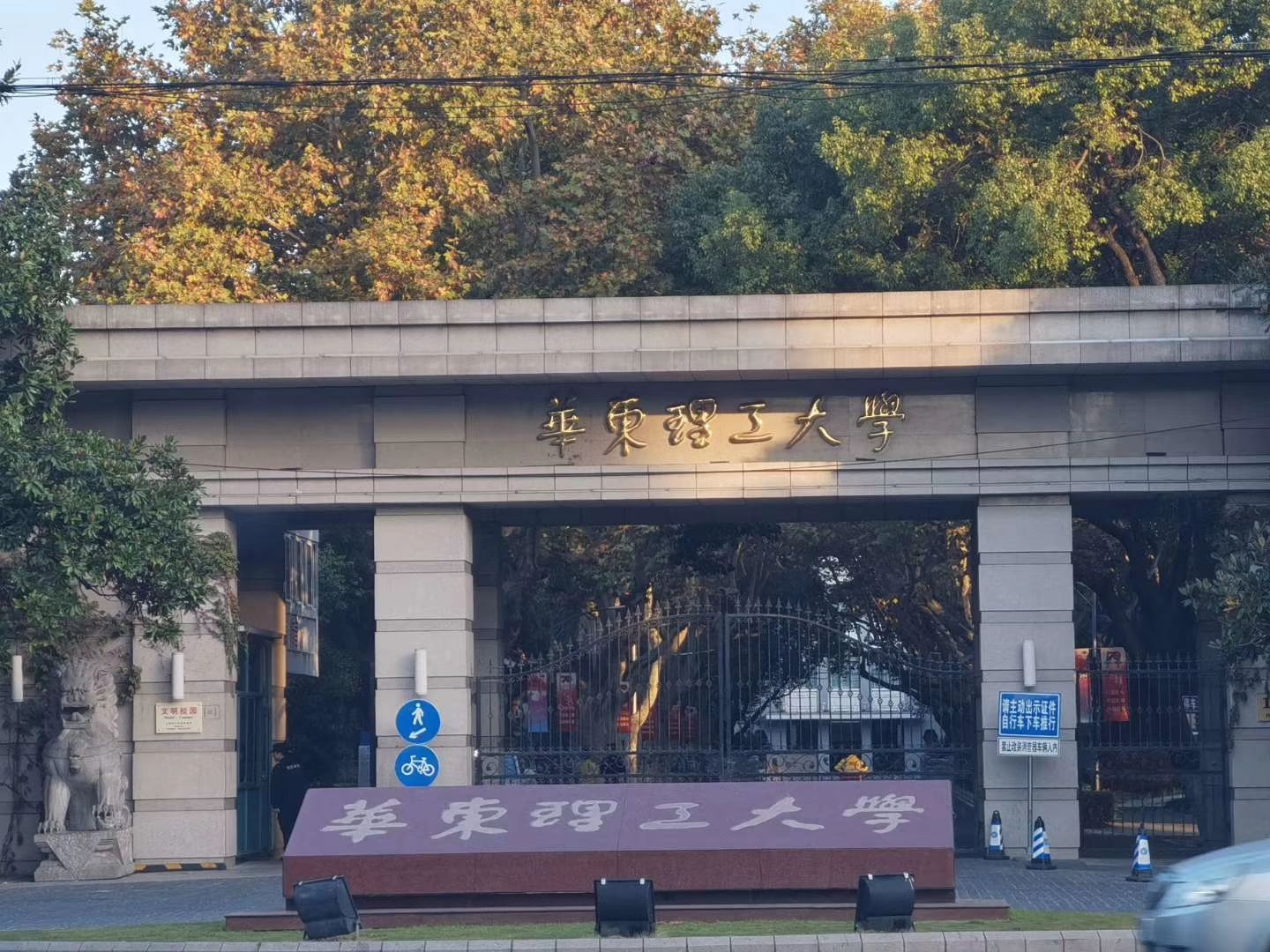 华东理工大学(徐汇校区)