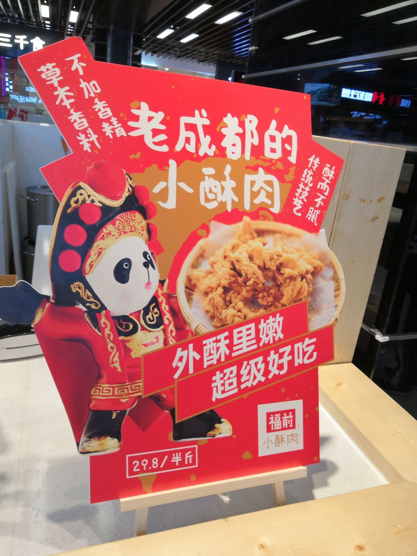 福前小酥肉(中坝店)