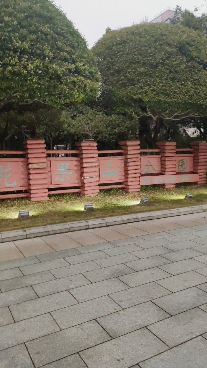 花果山公园