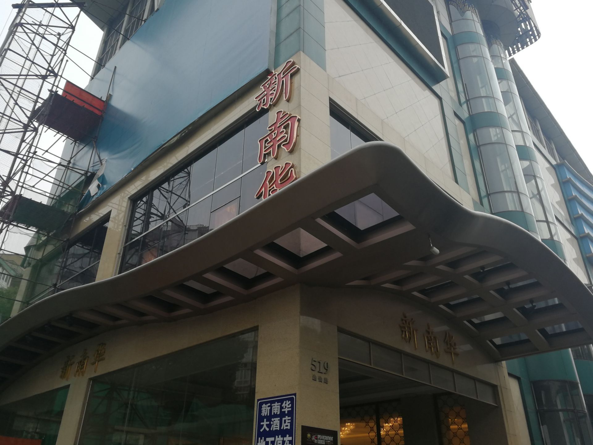 上海新南华大酒店(江湾店)好吃吗,新南华大酒店(江湾店)味道怎么样