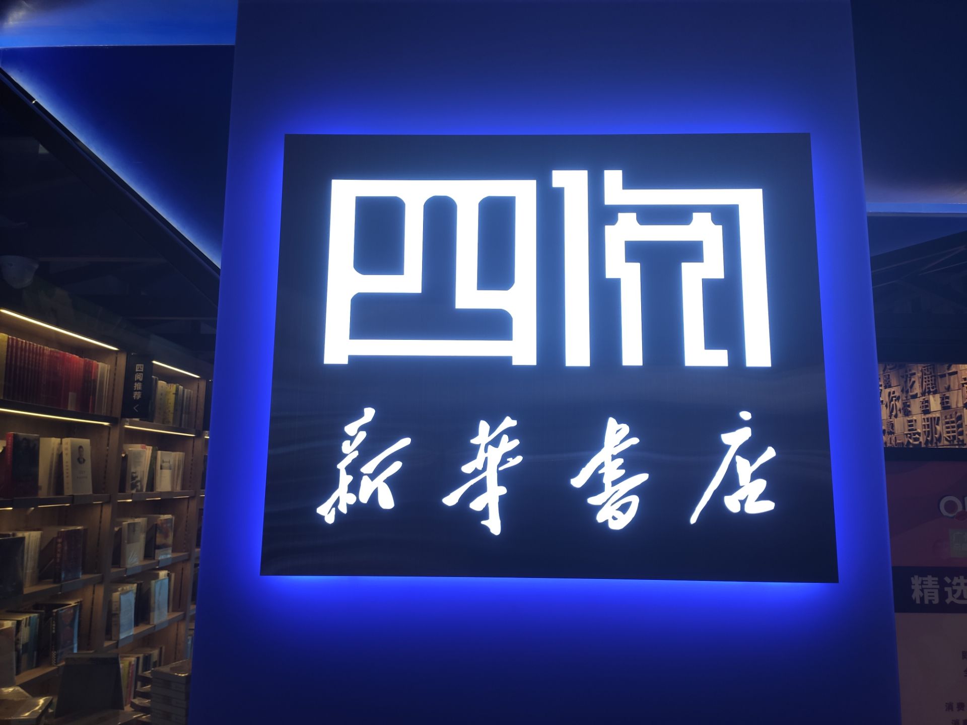 四阅书店(永泰站生活广场店)