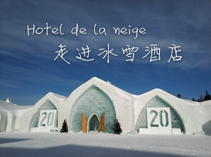 魁北克城游记图文-Hotel de la neige 走进冰雪酒店