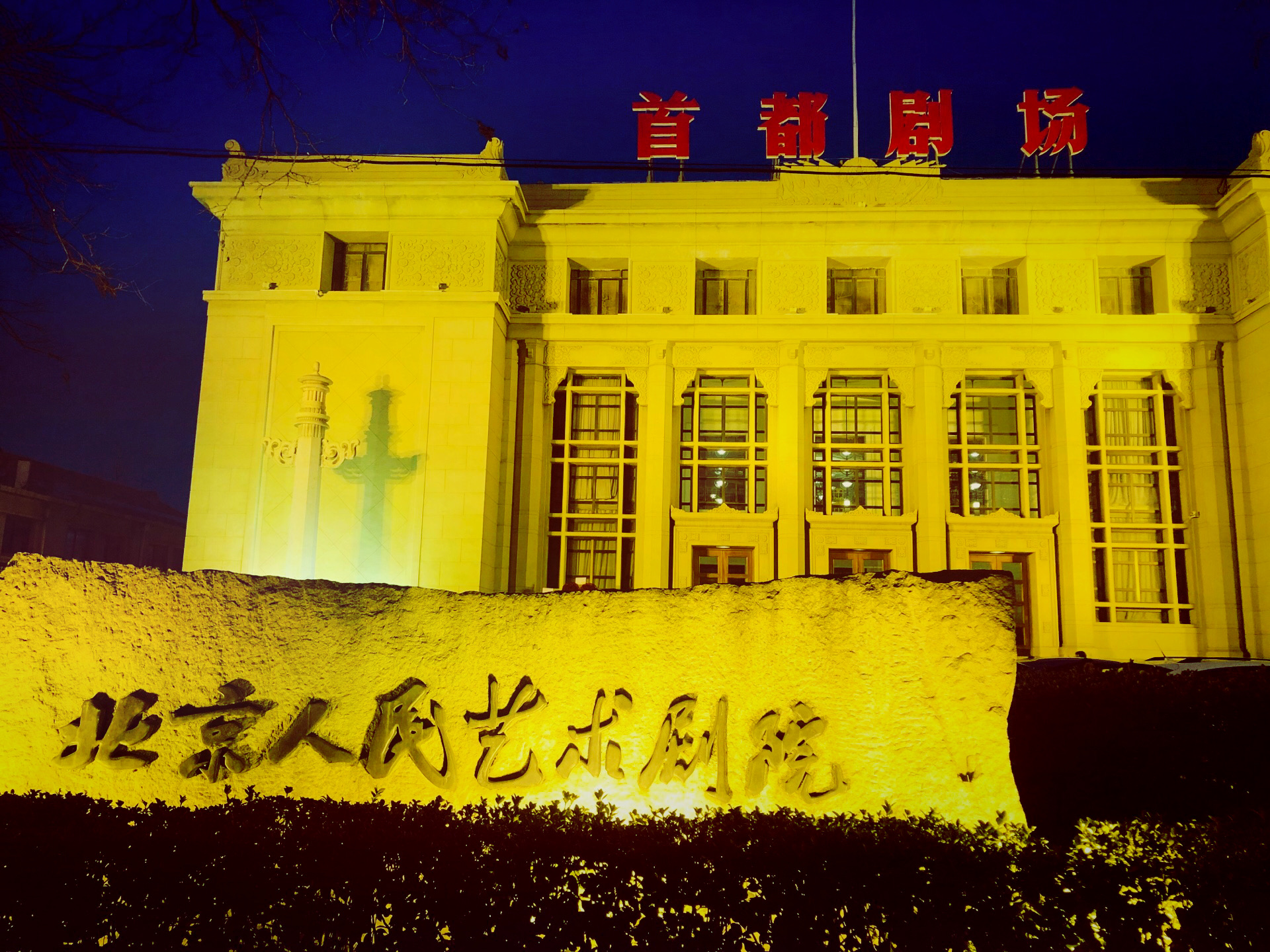 北京首都剧场(北京人民艺术剧院)攻略,北京首都剧场(北京人民艺术剧院