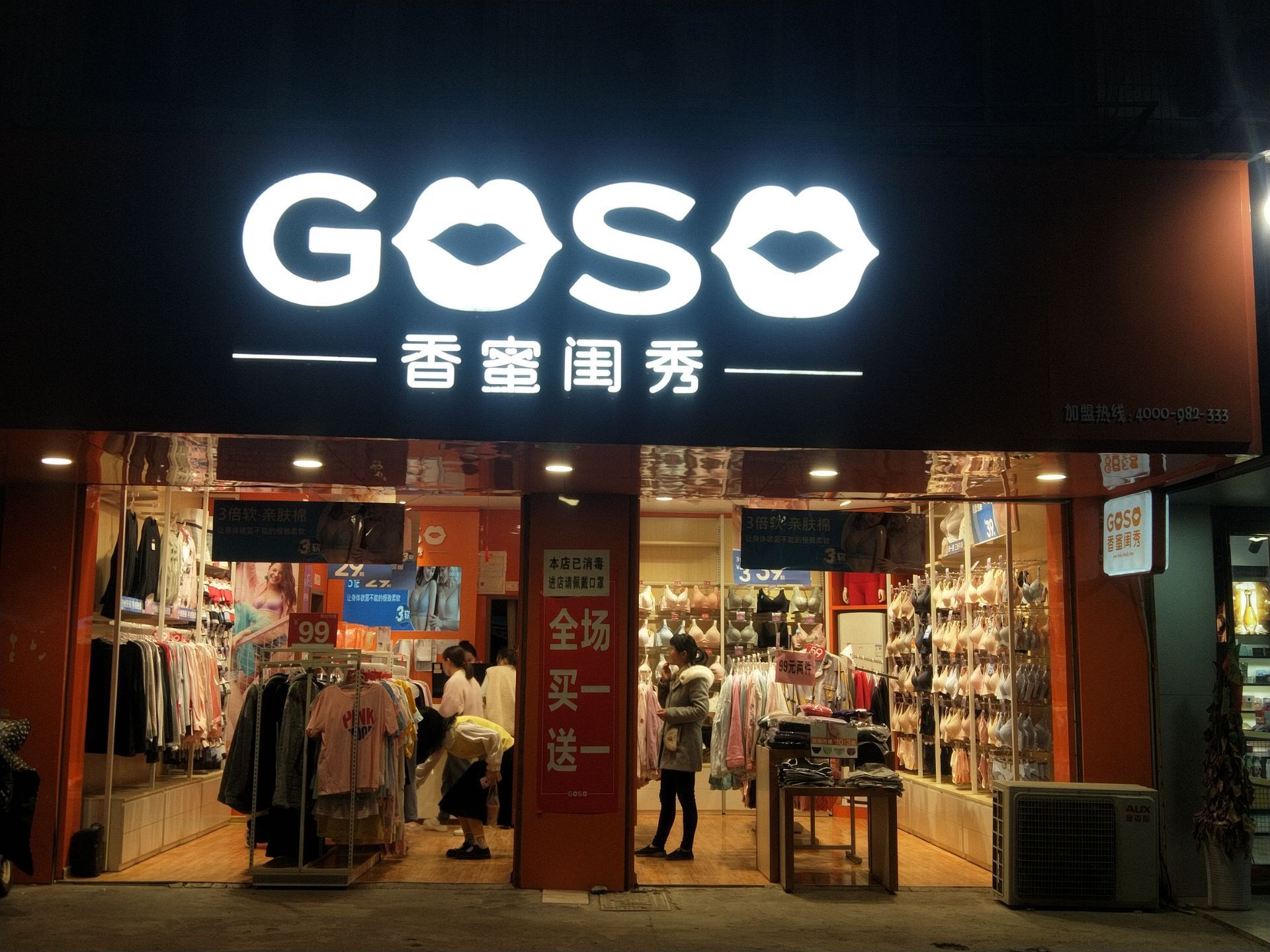 这家服装店名goso香蜜闺秀店门头上面有几个两个英文字母加上两个嘴型