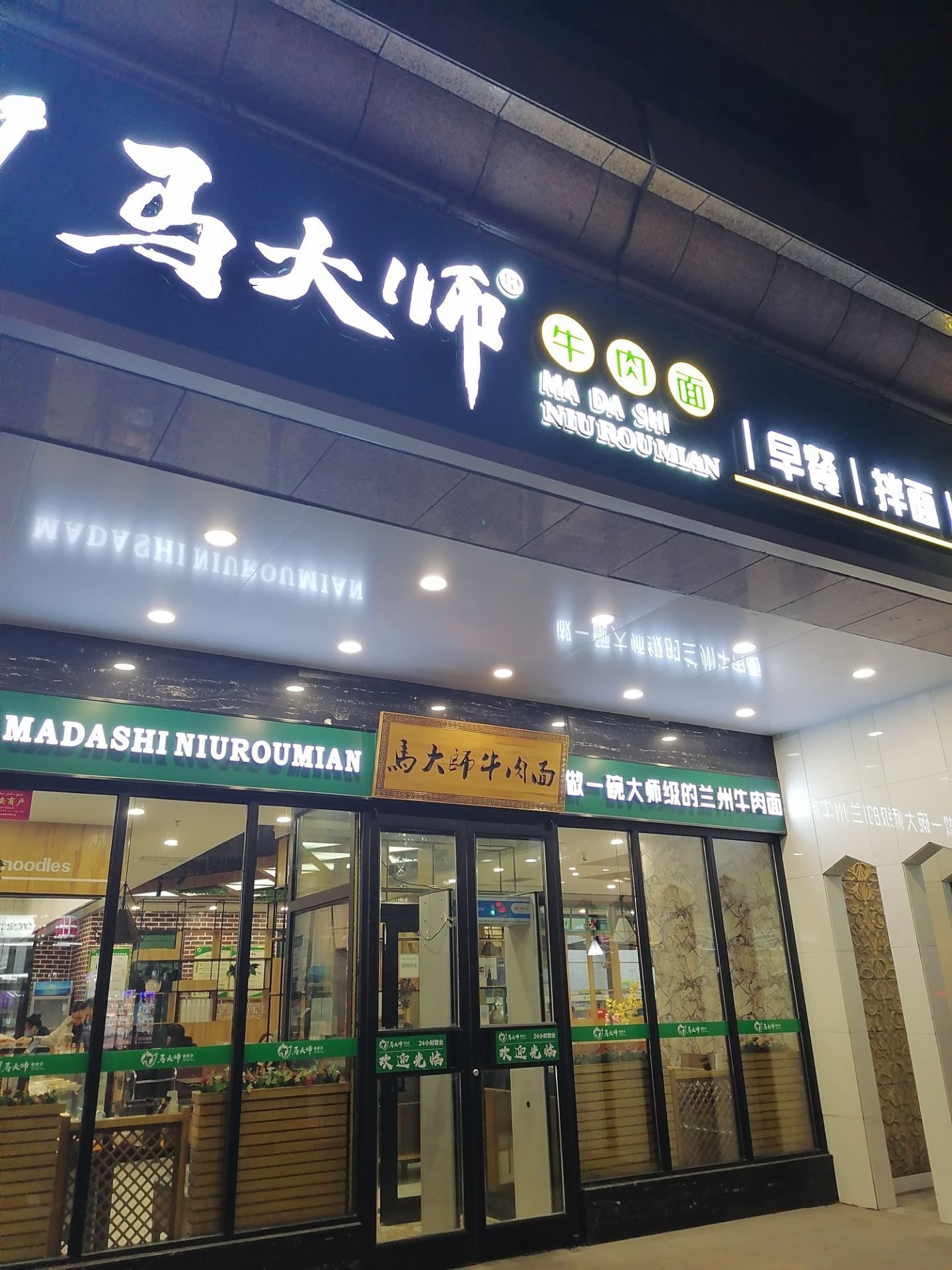 马大师牛肉面·烧烤(劳动街店)