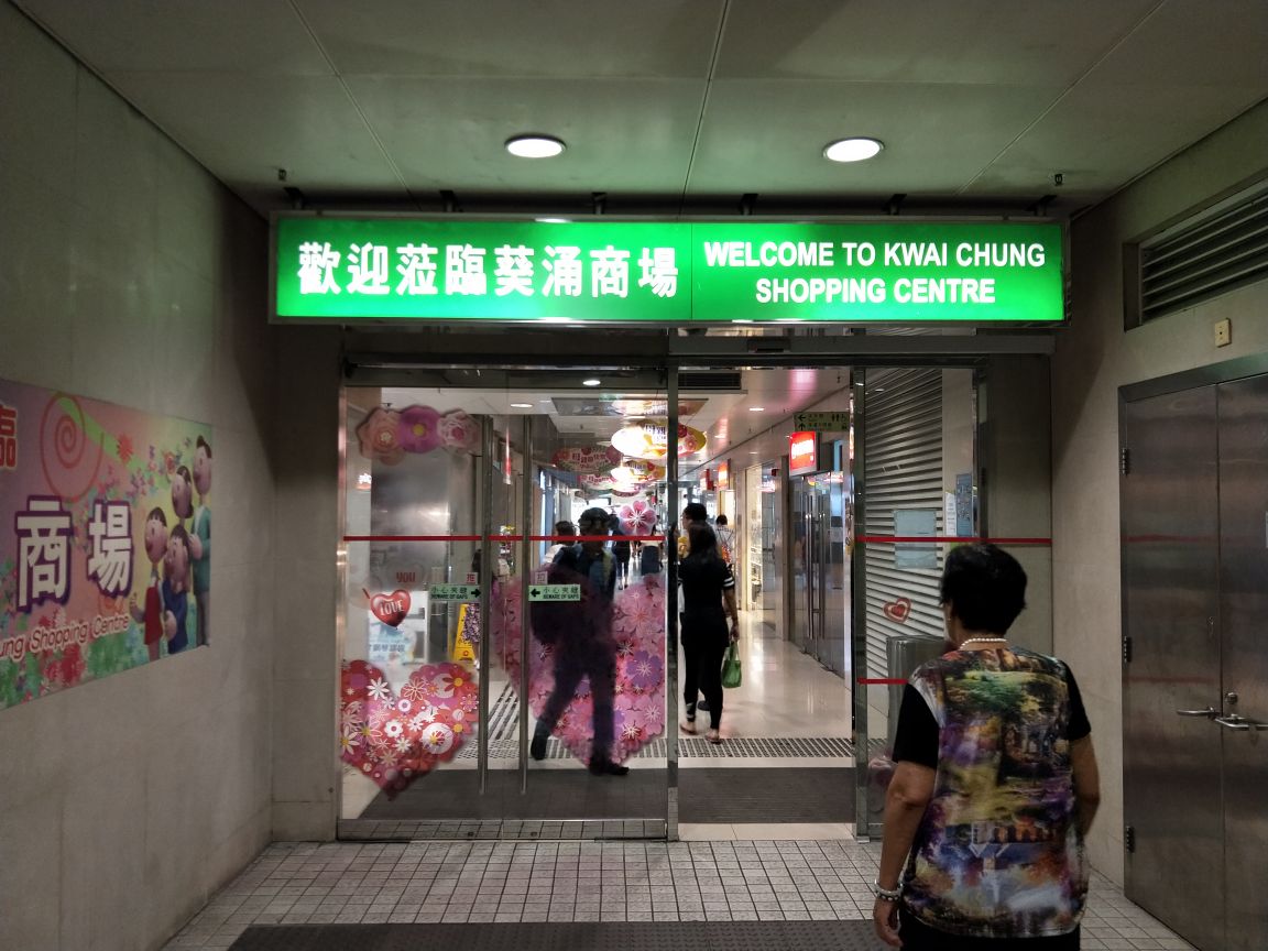 香港葵涌商场怎么样/如何去,葵涌商场购物好不好_点评_评价【携程攻略
