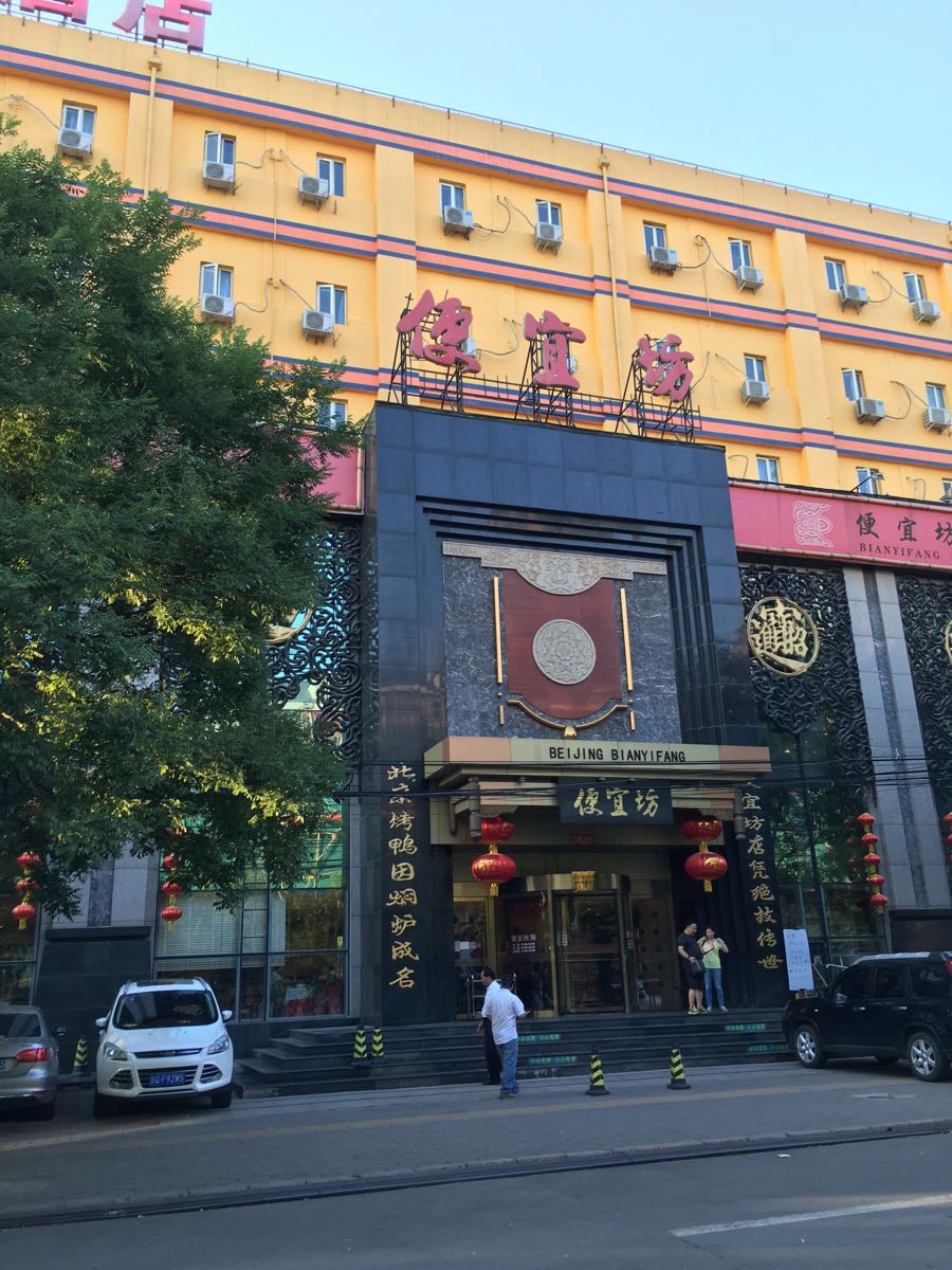 2022便宜坊(奧體店)美食餐廳,烤鴨的味道稍微有一些失望,...【去哪兒