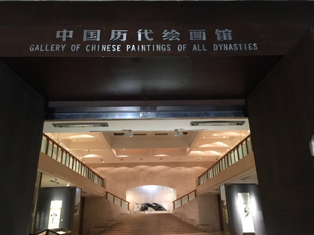 中国历代绘画馆