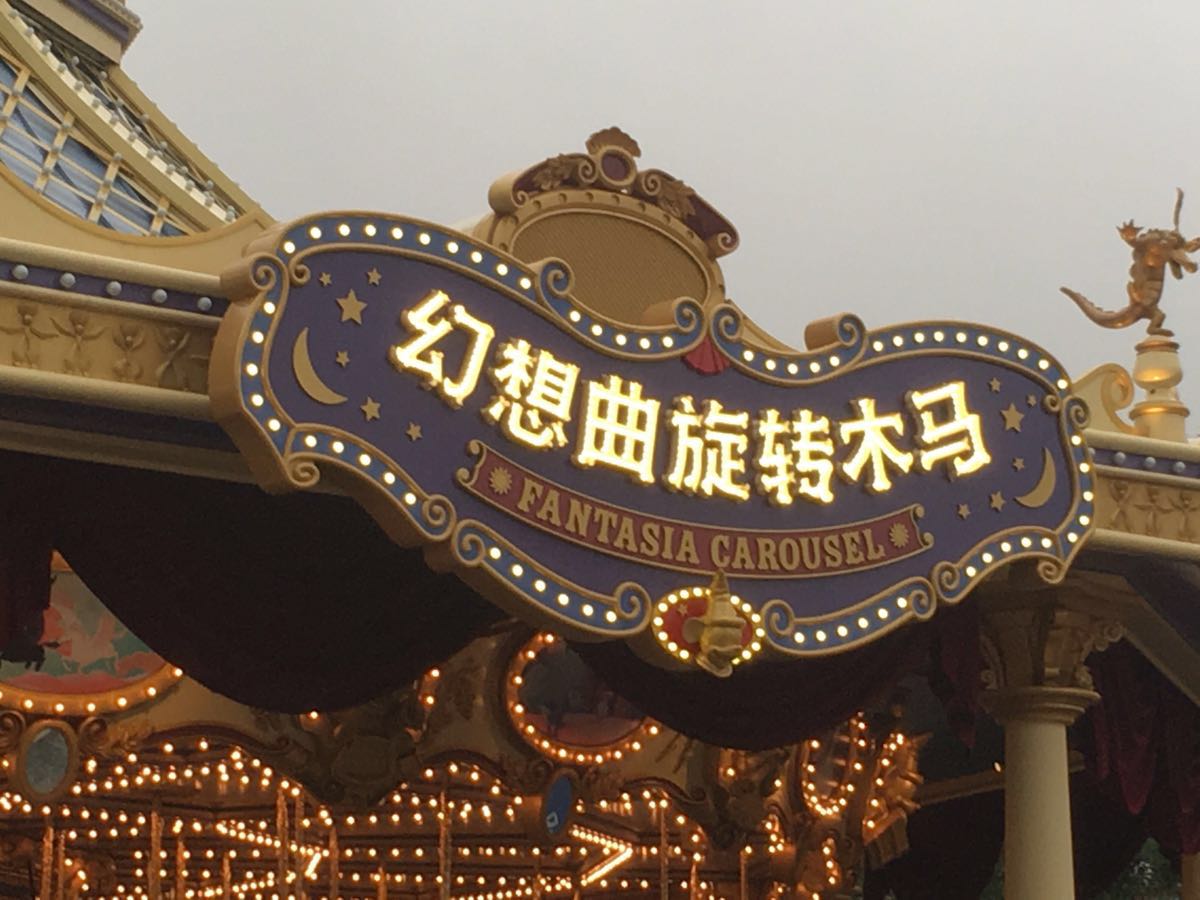 【携程攻略】上海上海迪士尼度假区幻想曲旋转木马好玩吗,上海迪士尼