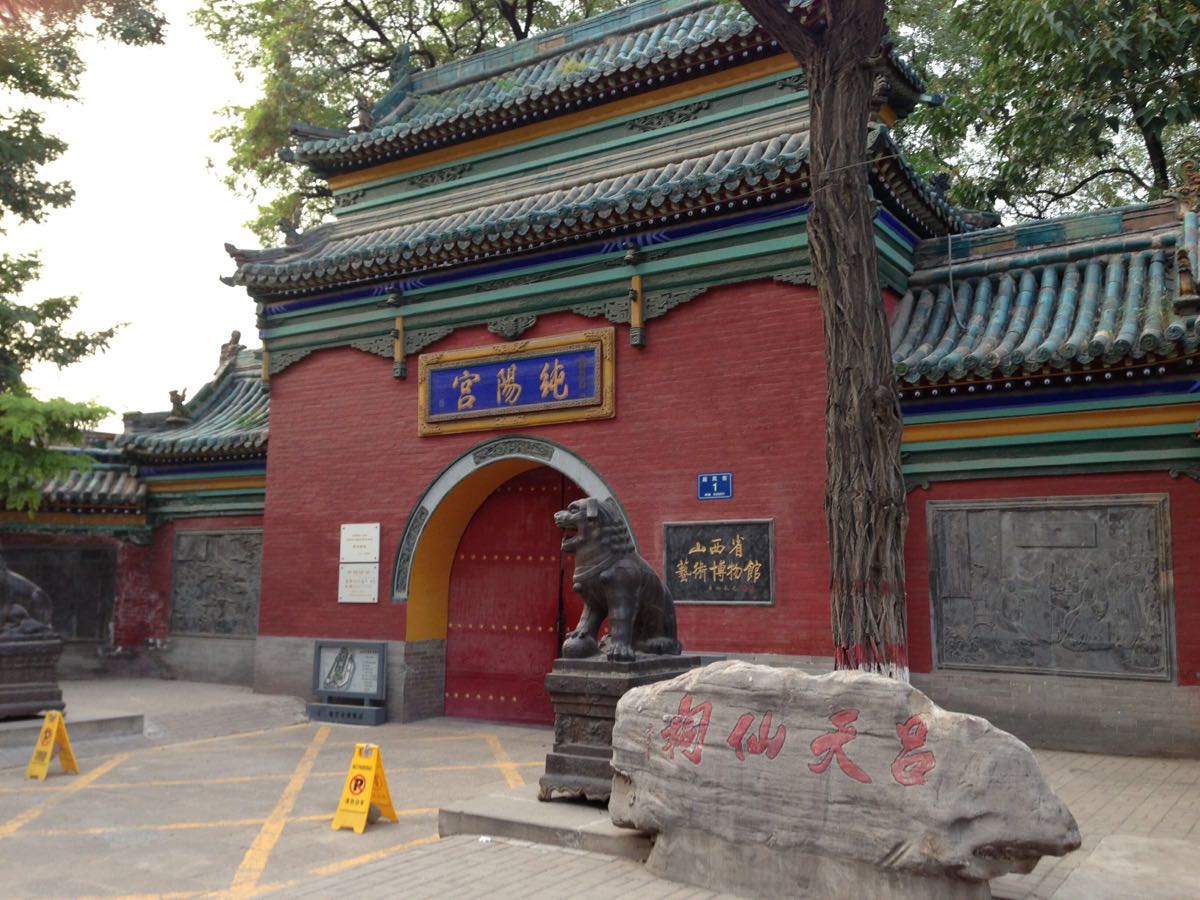 【携程攻略】太原纯阳宫景点,原为山西著名的道教宫观之一的纯阳中宫