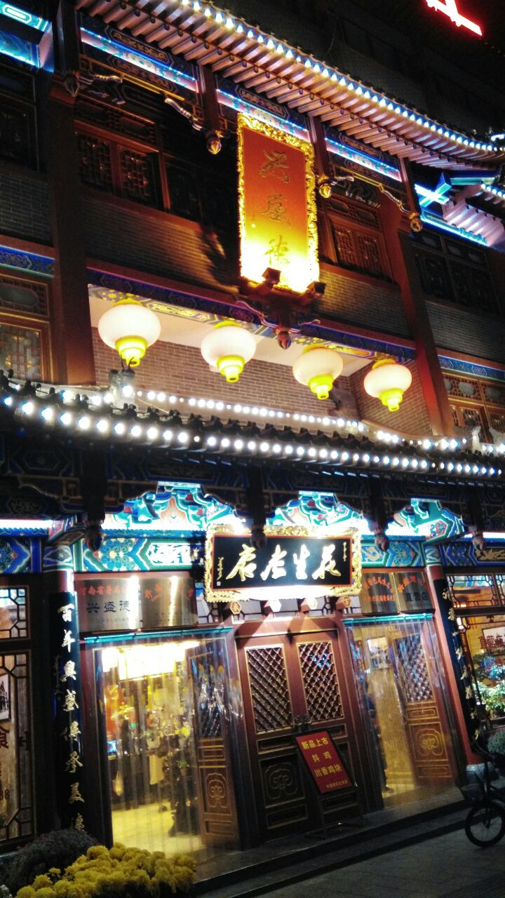 兴盛德麻辣花生店