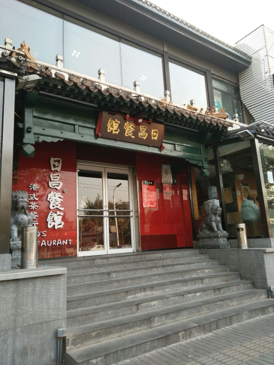 日昌餐馆(北海总店)