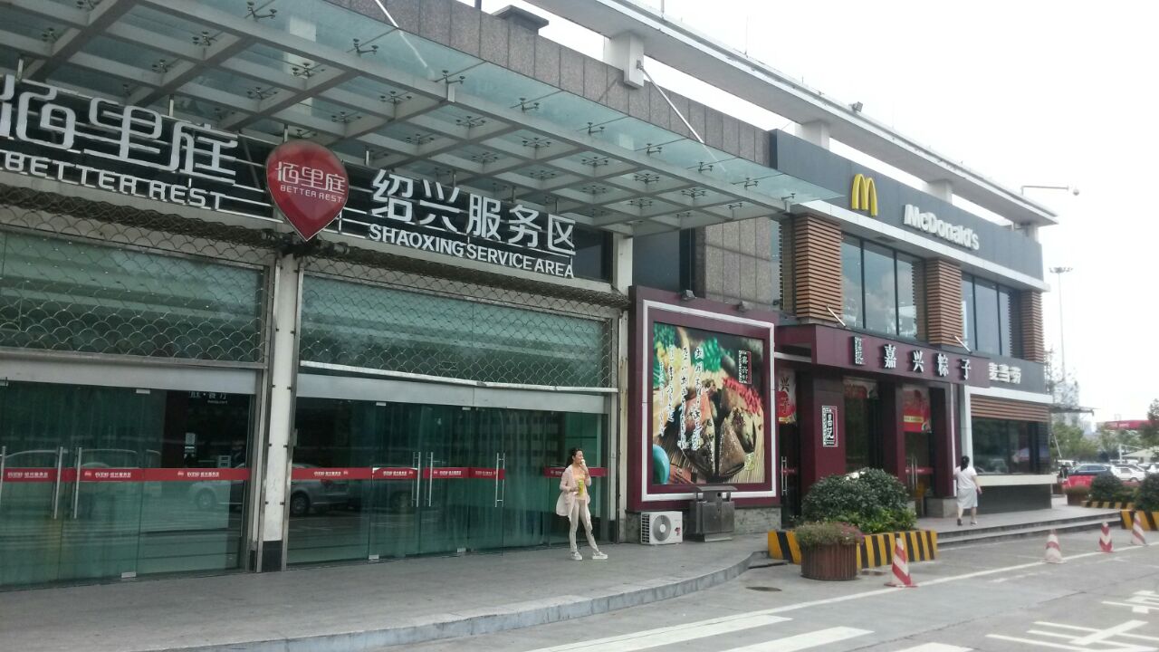 (绍兴服务区)餐厅