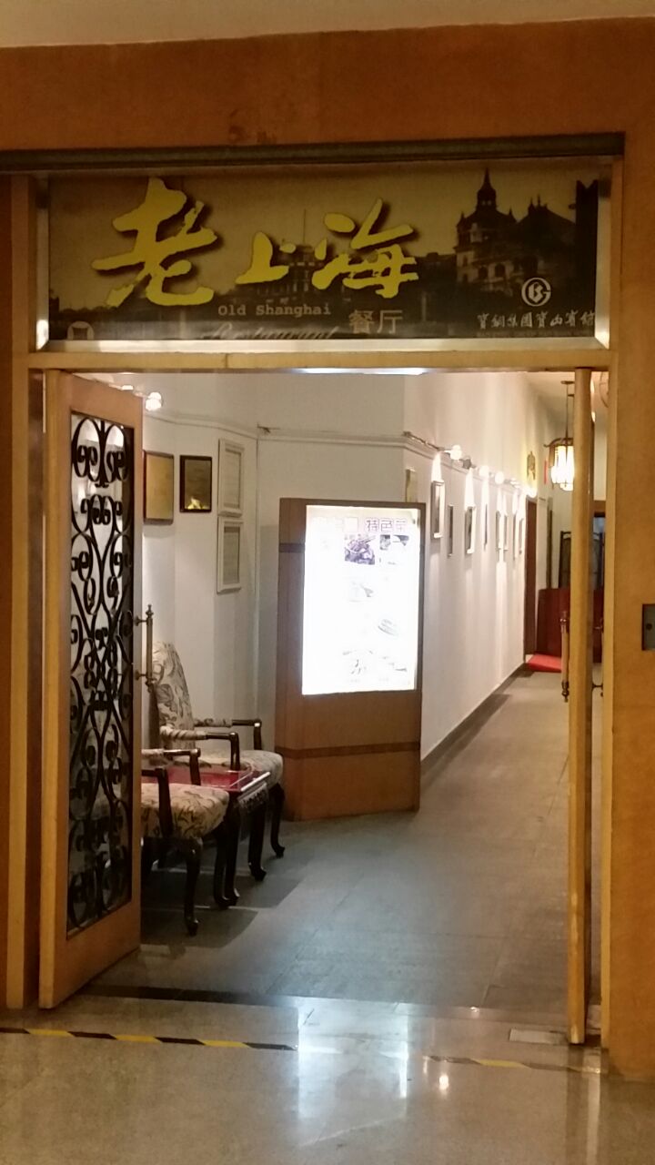 宝山地区有特色的饭店图片