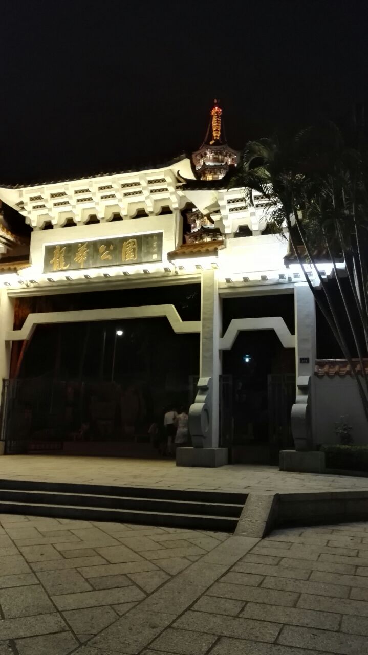 龙华公园